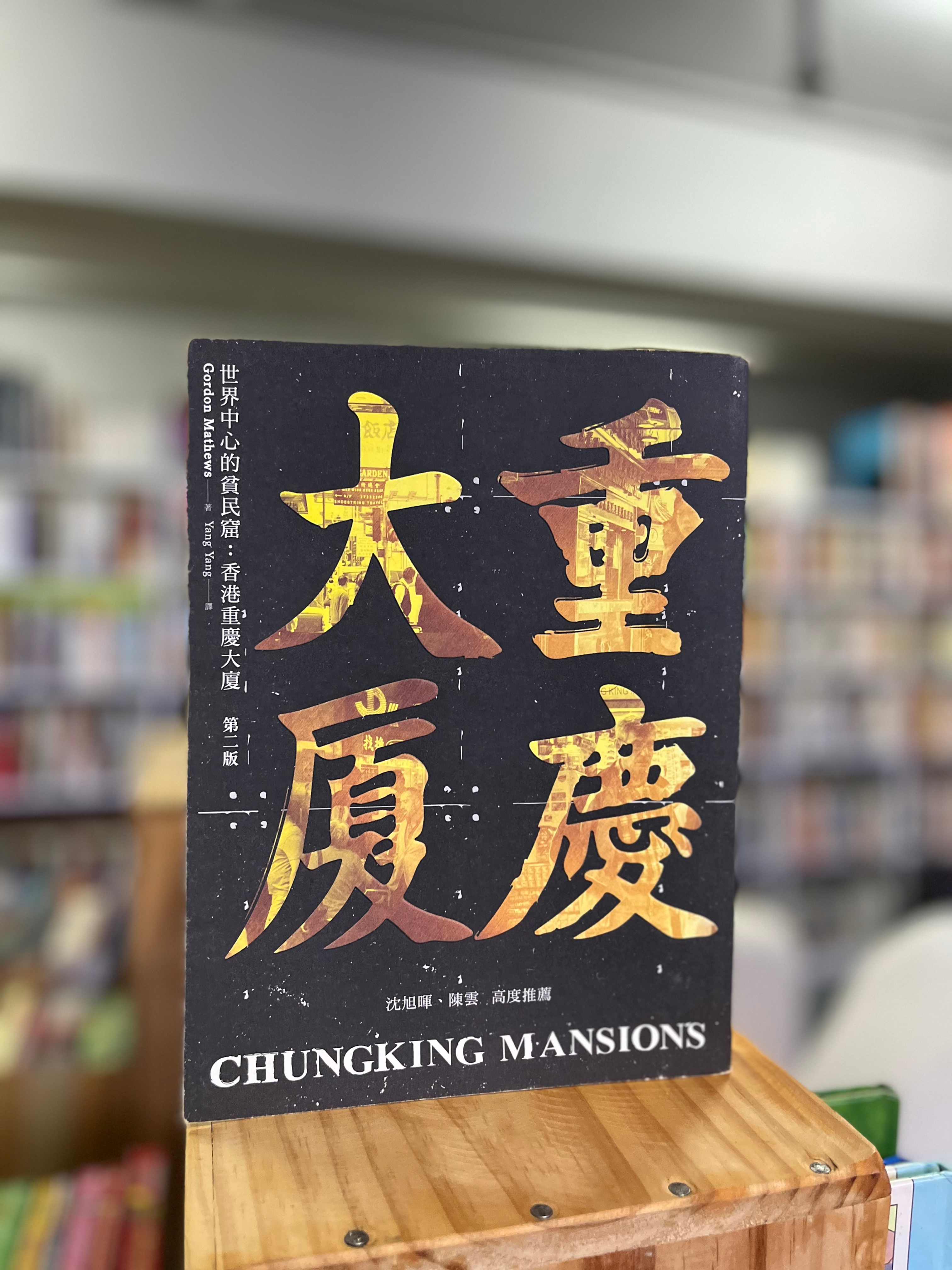 重慶大廈 (Gordon Mathews(麥高登))