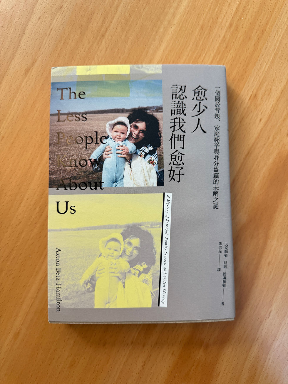 愈少人認識我們愈好 (艾克絲頓‧貝茲-漢彌爾頓(Axton Betz-Hamilton))