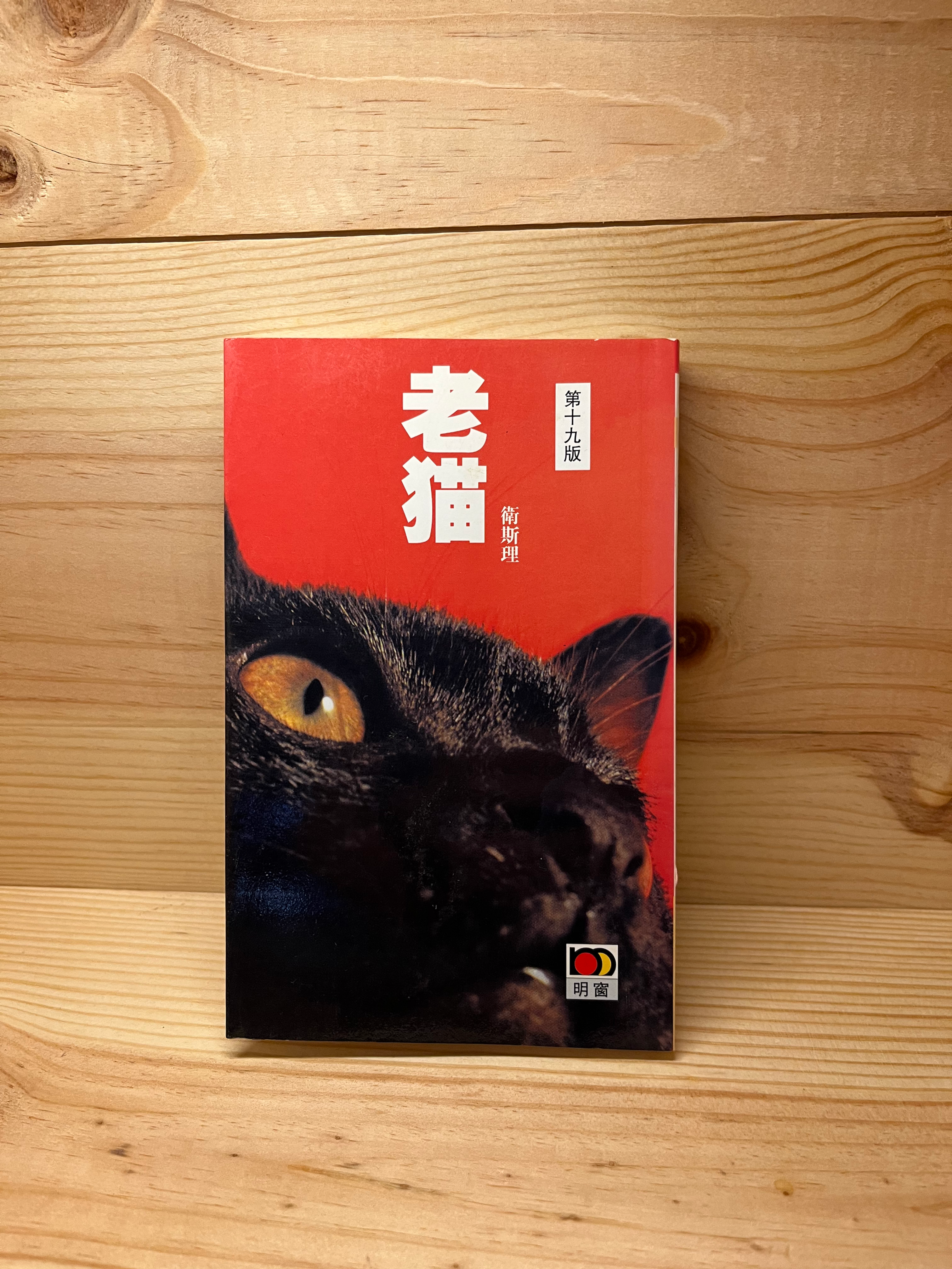 老貓 （衛斯理）