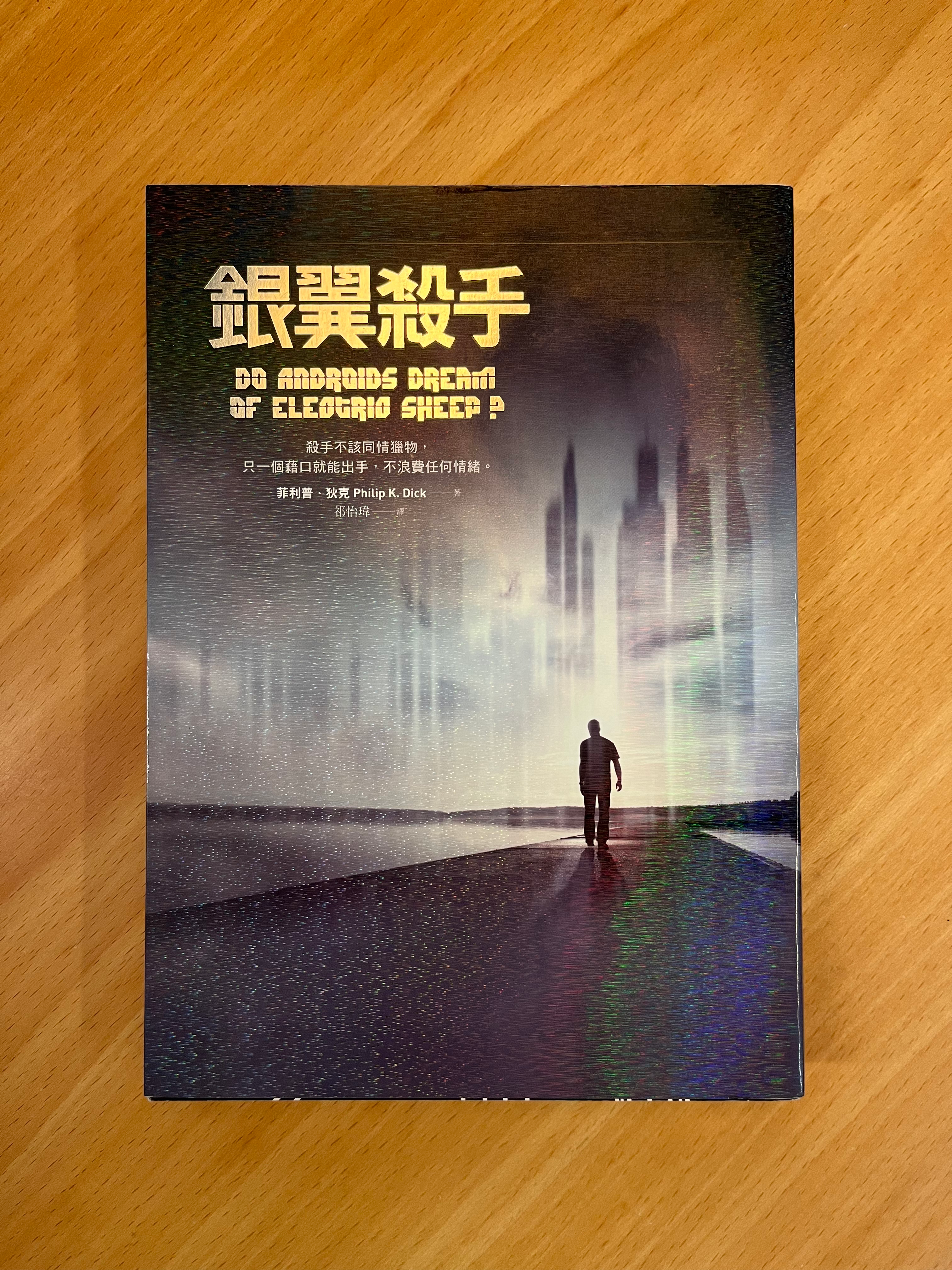 銀翼殺手 (菲利普.狄克(Philip K. Dick)