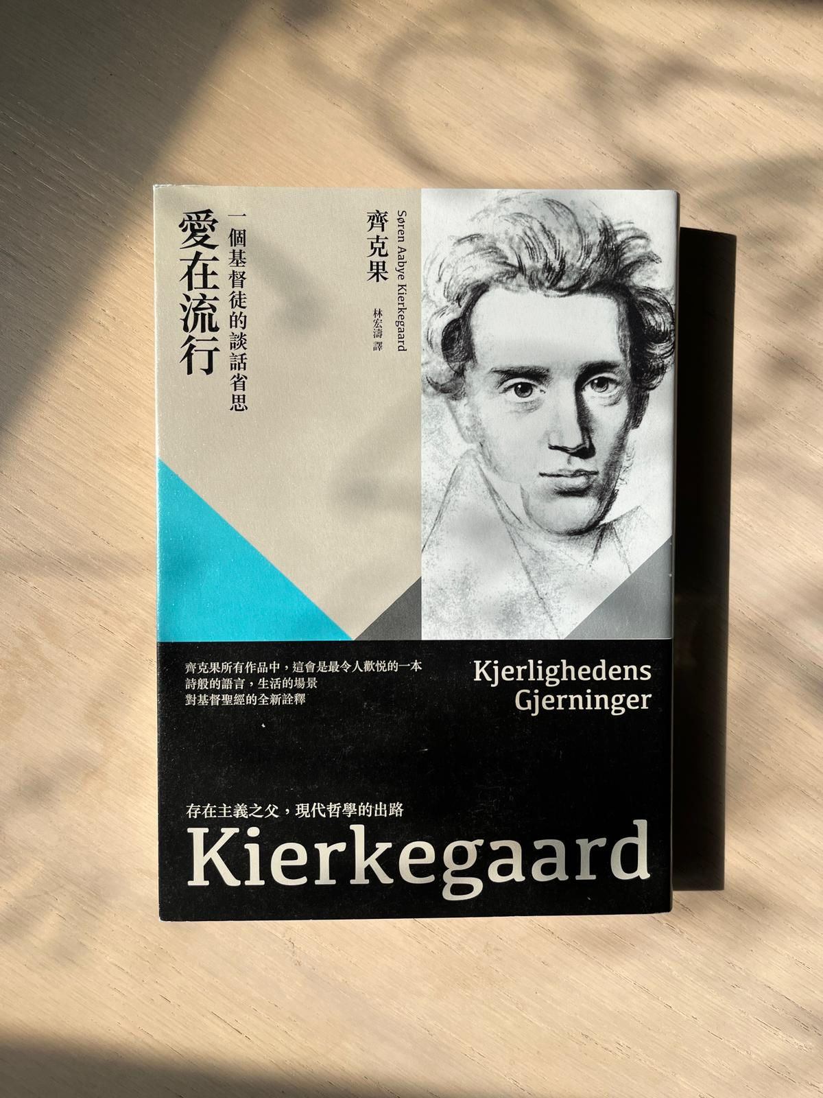 愛在流行：一個基督徒的談話省思 （齊克果（Søren Aabye Kierkegaard））