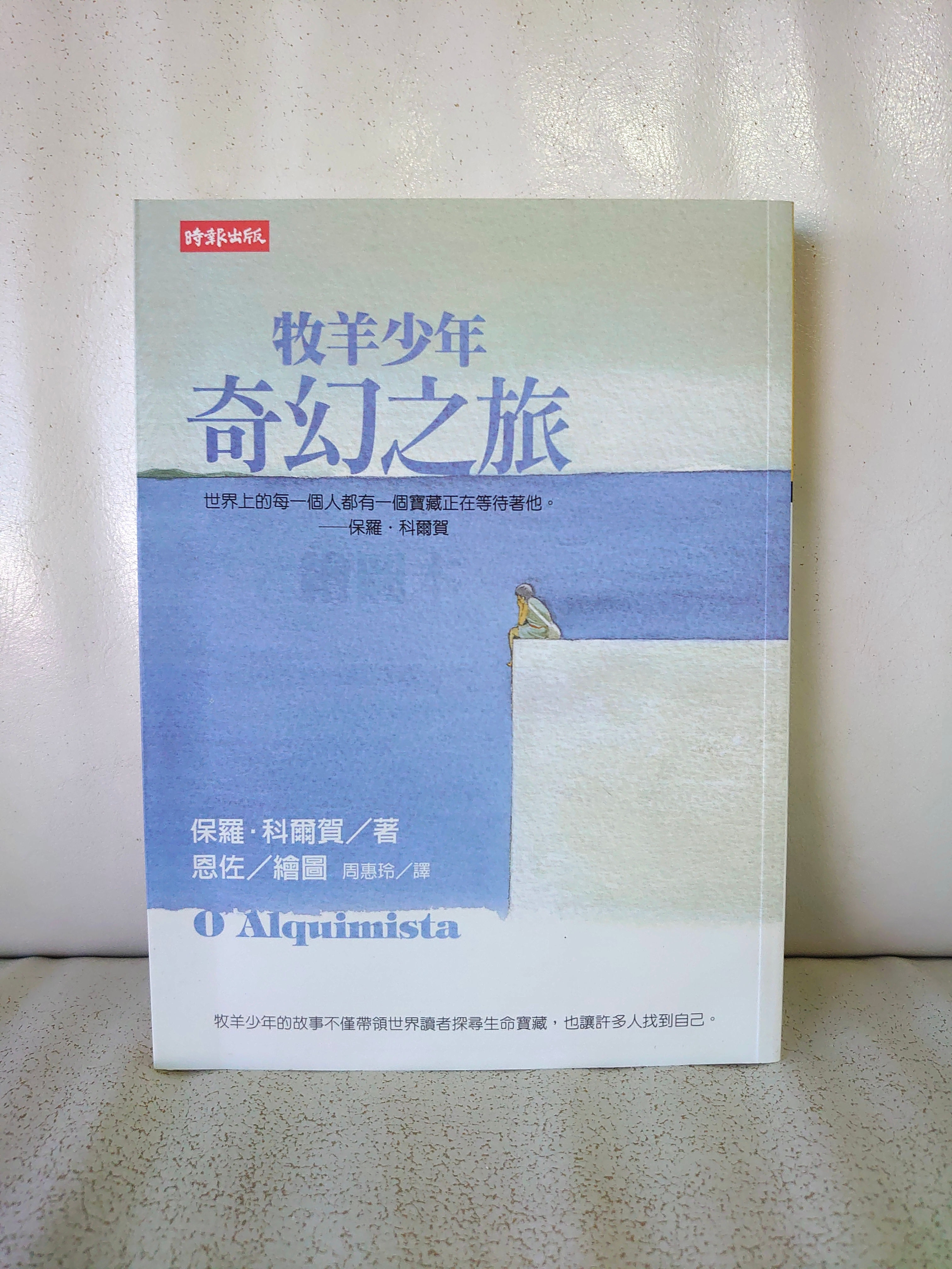牧羊少年奇幻之旅 (保羅.科爾賀(Paulo Coelho))