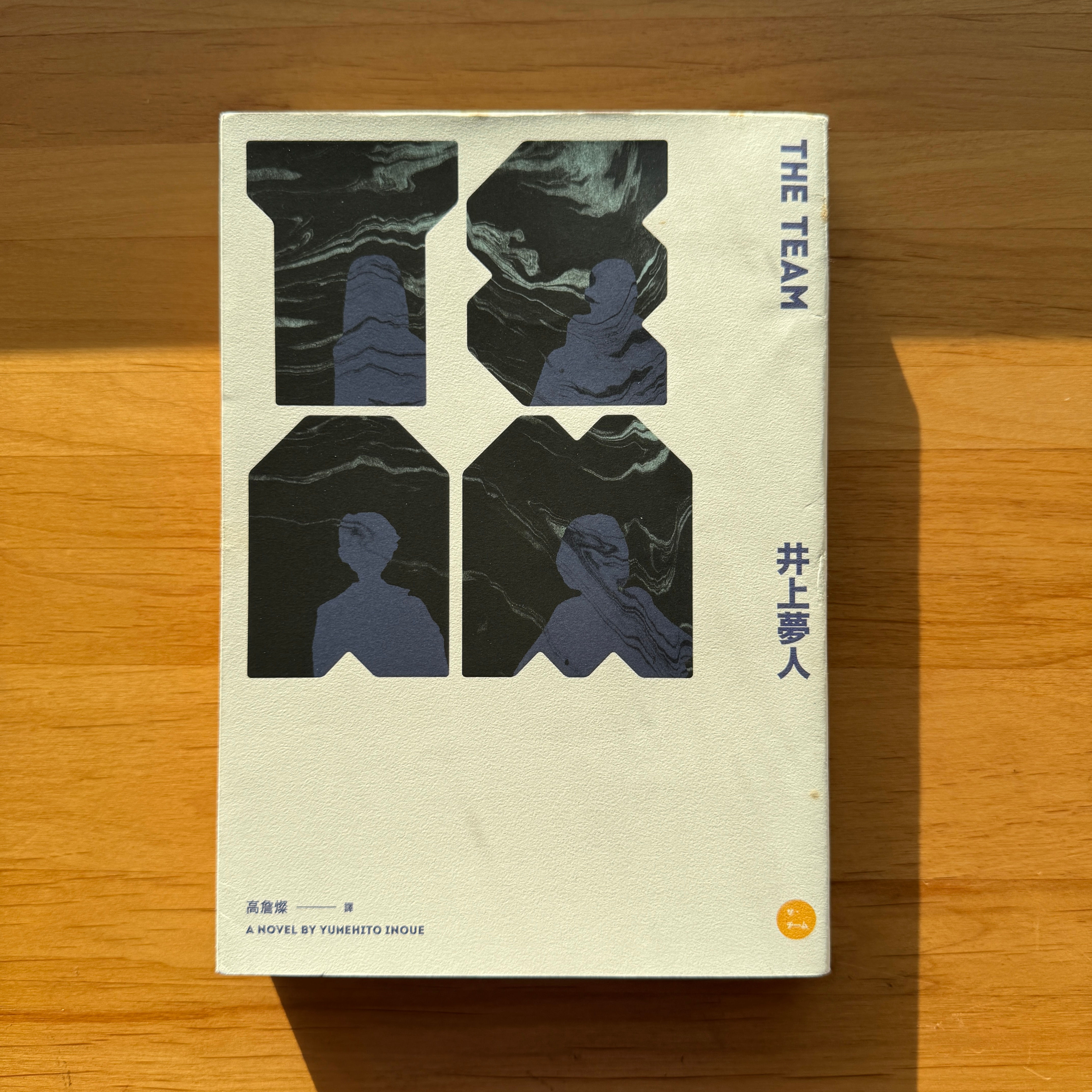 The Team (井上夢人(Yumehito Inoue))