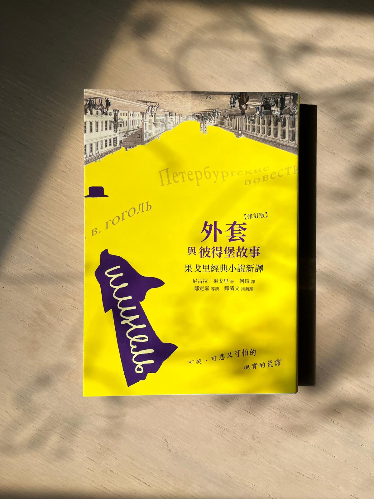 外套與彼得堡故事 (果戈里(N. Gogol))