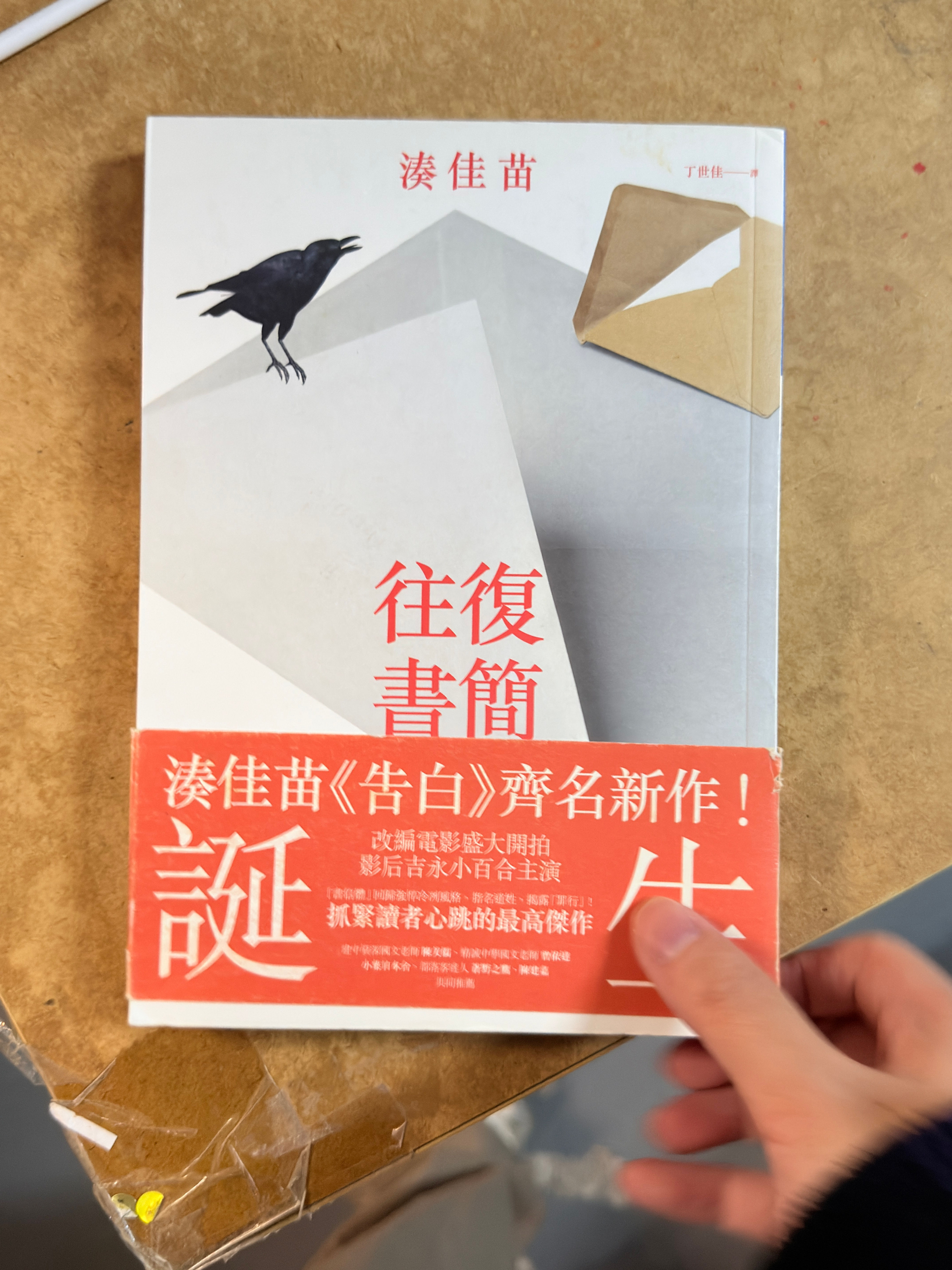 往復書簡 (湊佳苗)