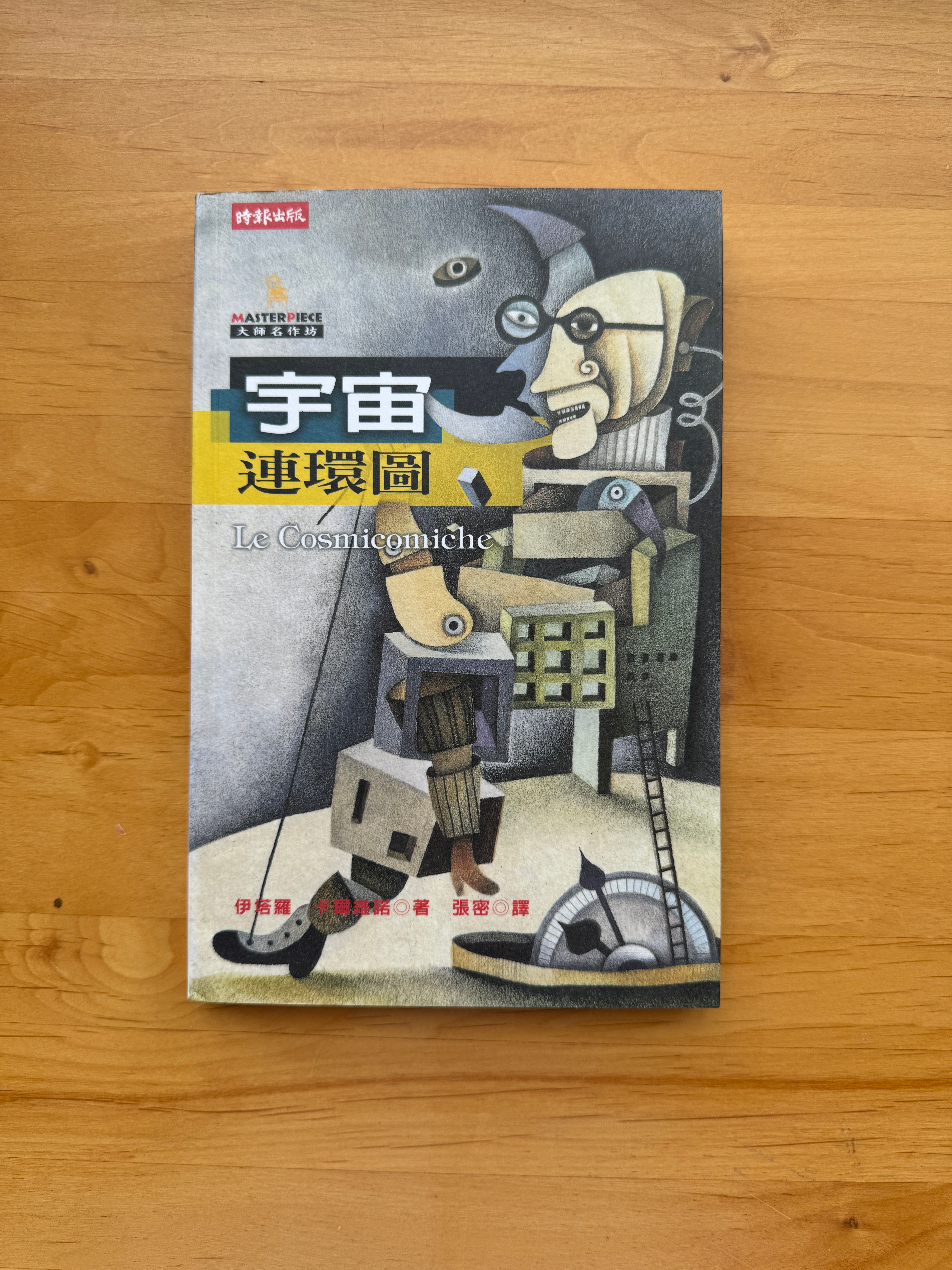 宇宙連環圖 (卡爾維諾(Italo Calvino))