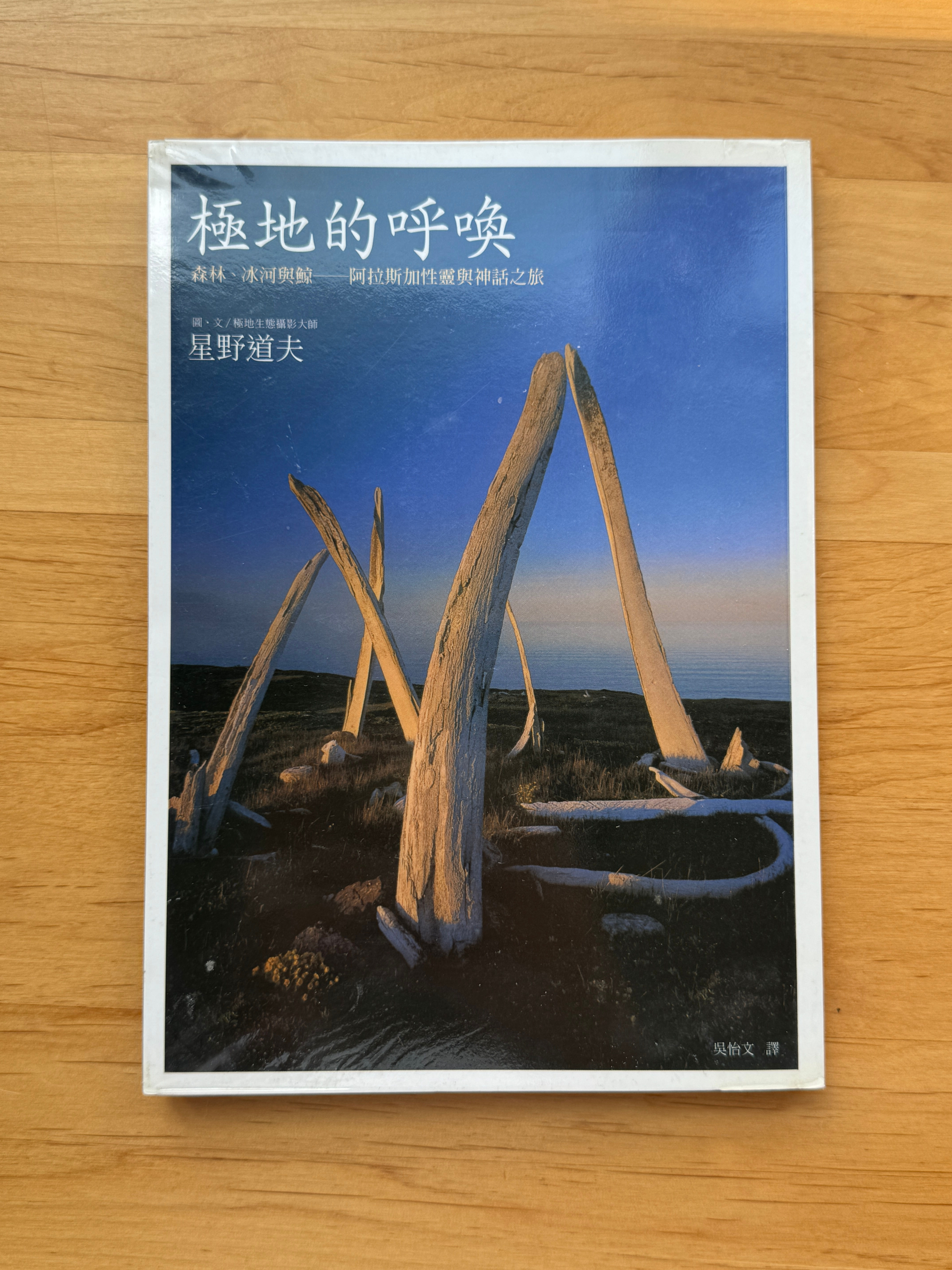 極地的呼喚 星野道夫(Michio Hoshino)