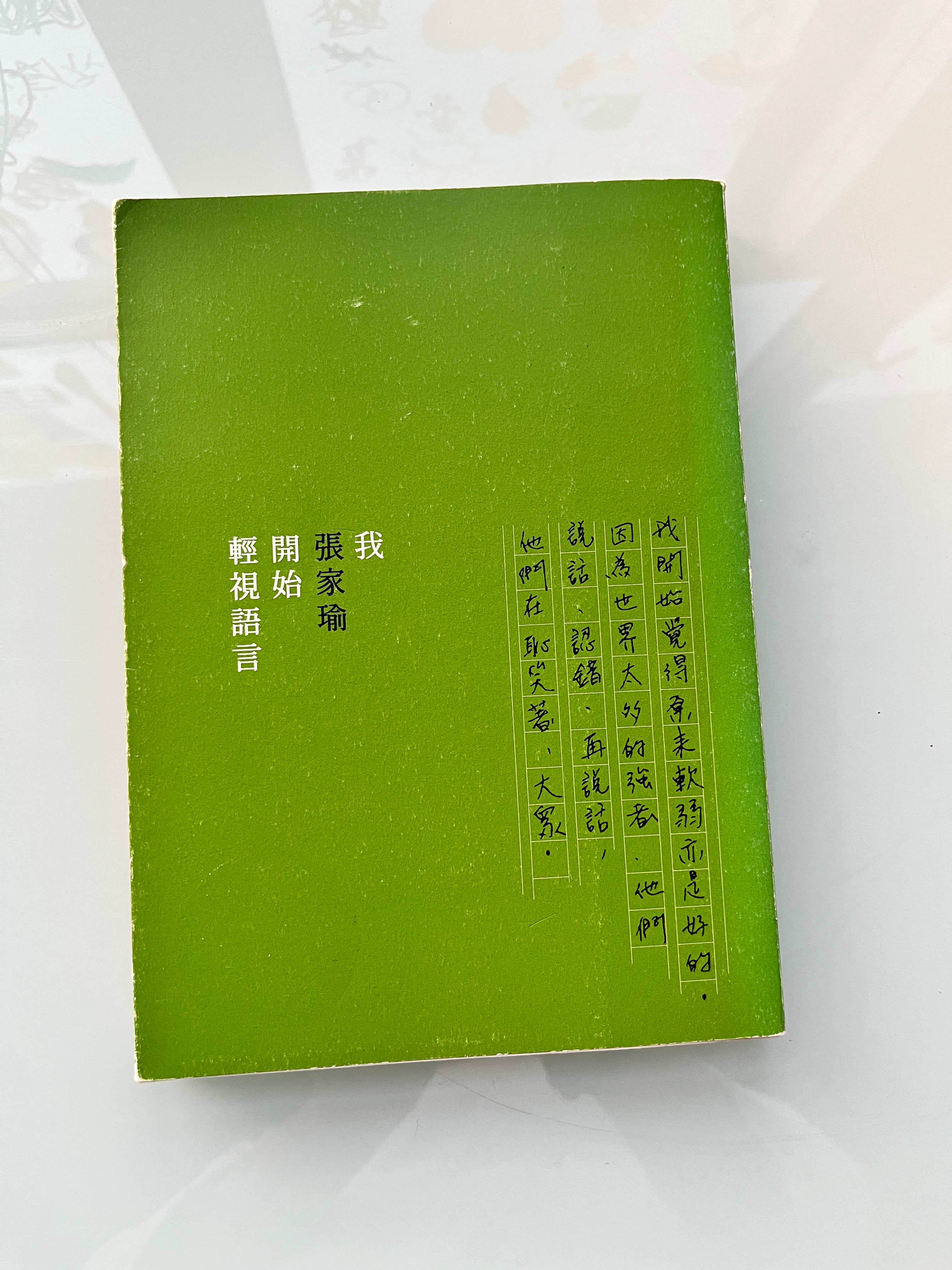 我開始輕視語言 （張家瑜）