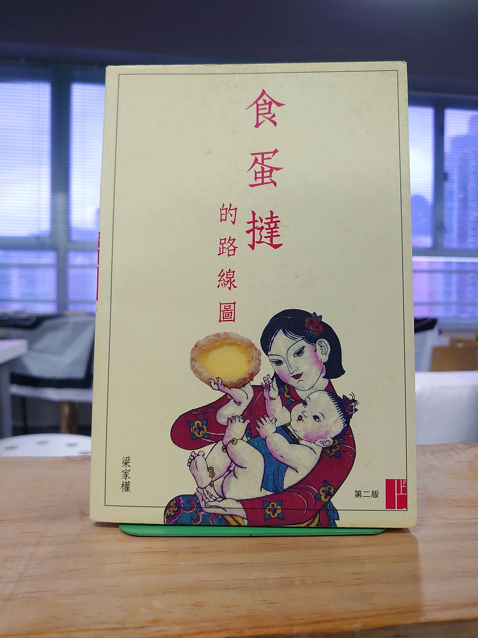 食蛋撻的路線圖 (梁家權)