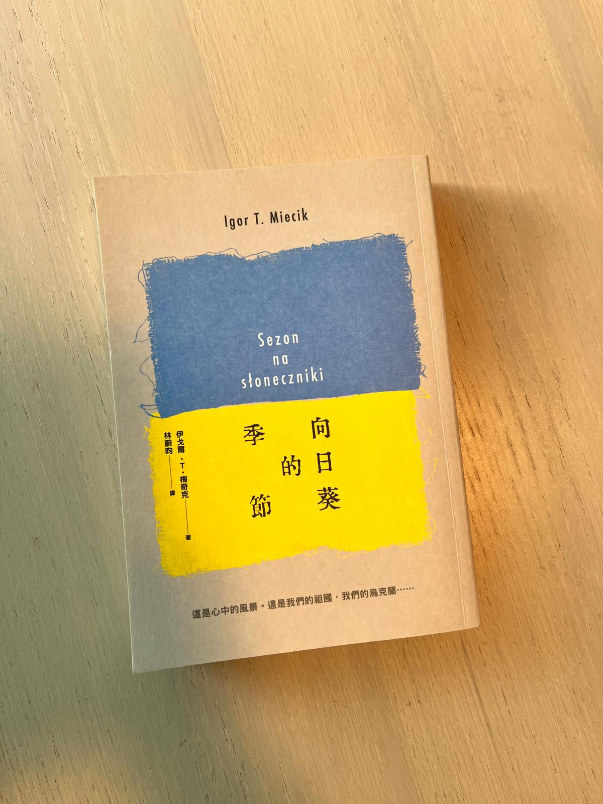 向日葵的季節 （伊戈爾‧T‧梅奇克（Igor T. Miecik））