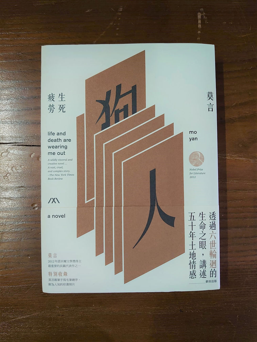 生死疲勞（莫言）