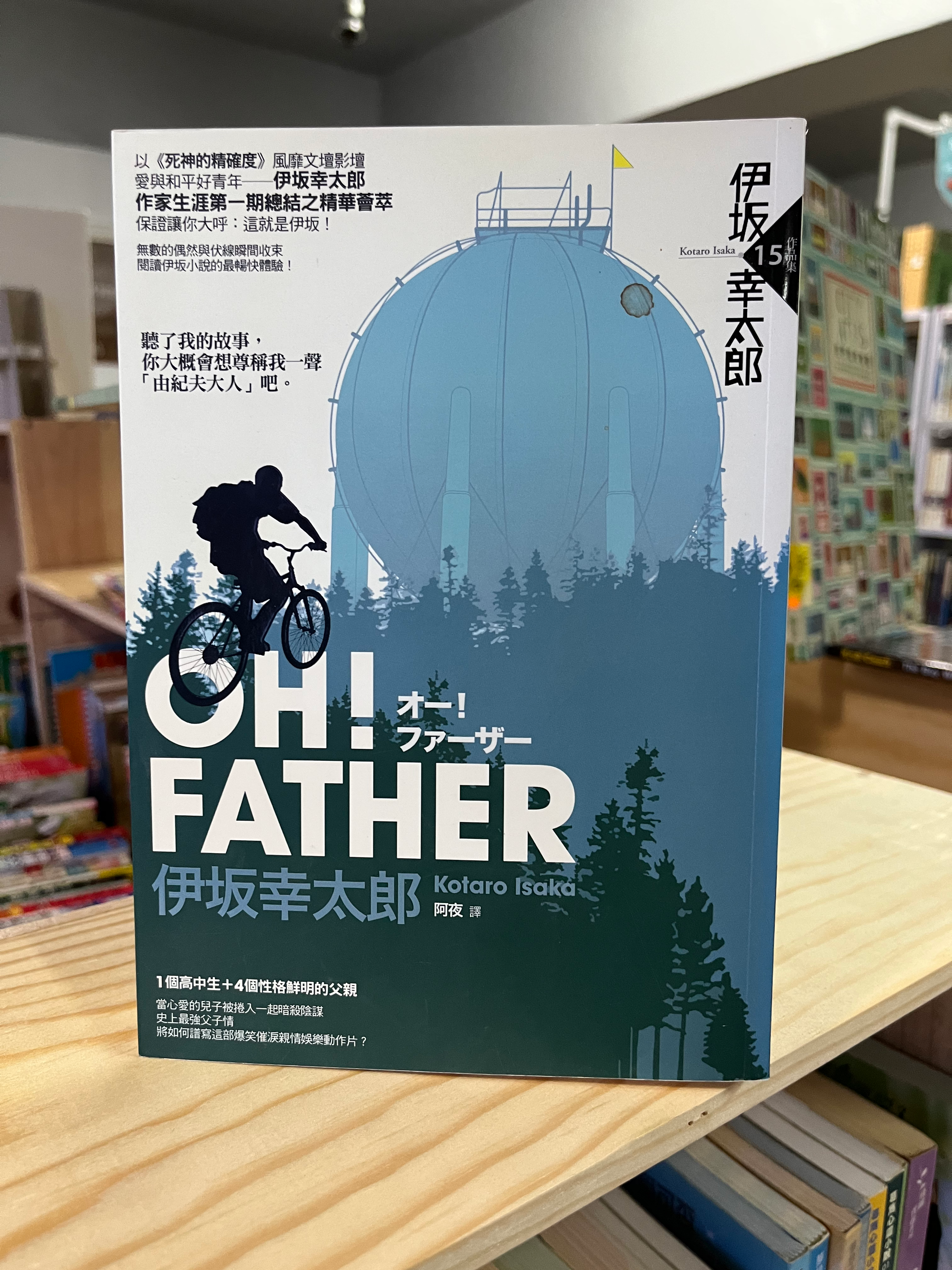 OH! FATHER （伊坂幸太郎）
