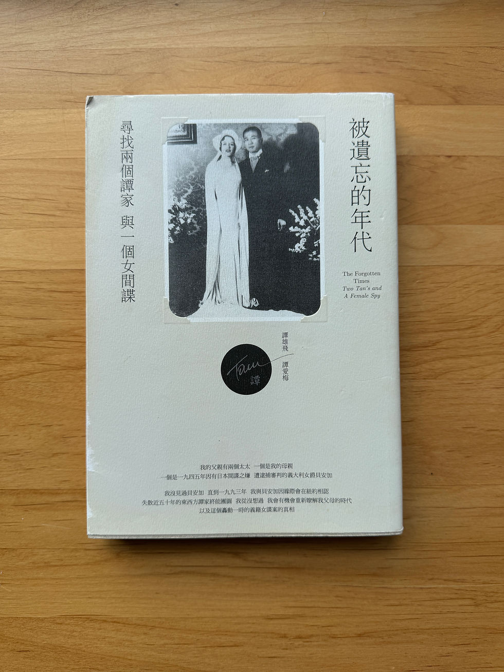 被遺忘的年代:尋找兩個譚家與一個女間諜 (譚雄飛、譚愛梅)