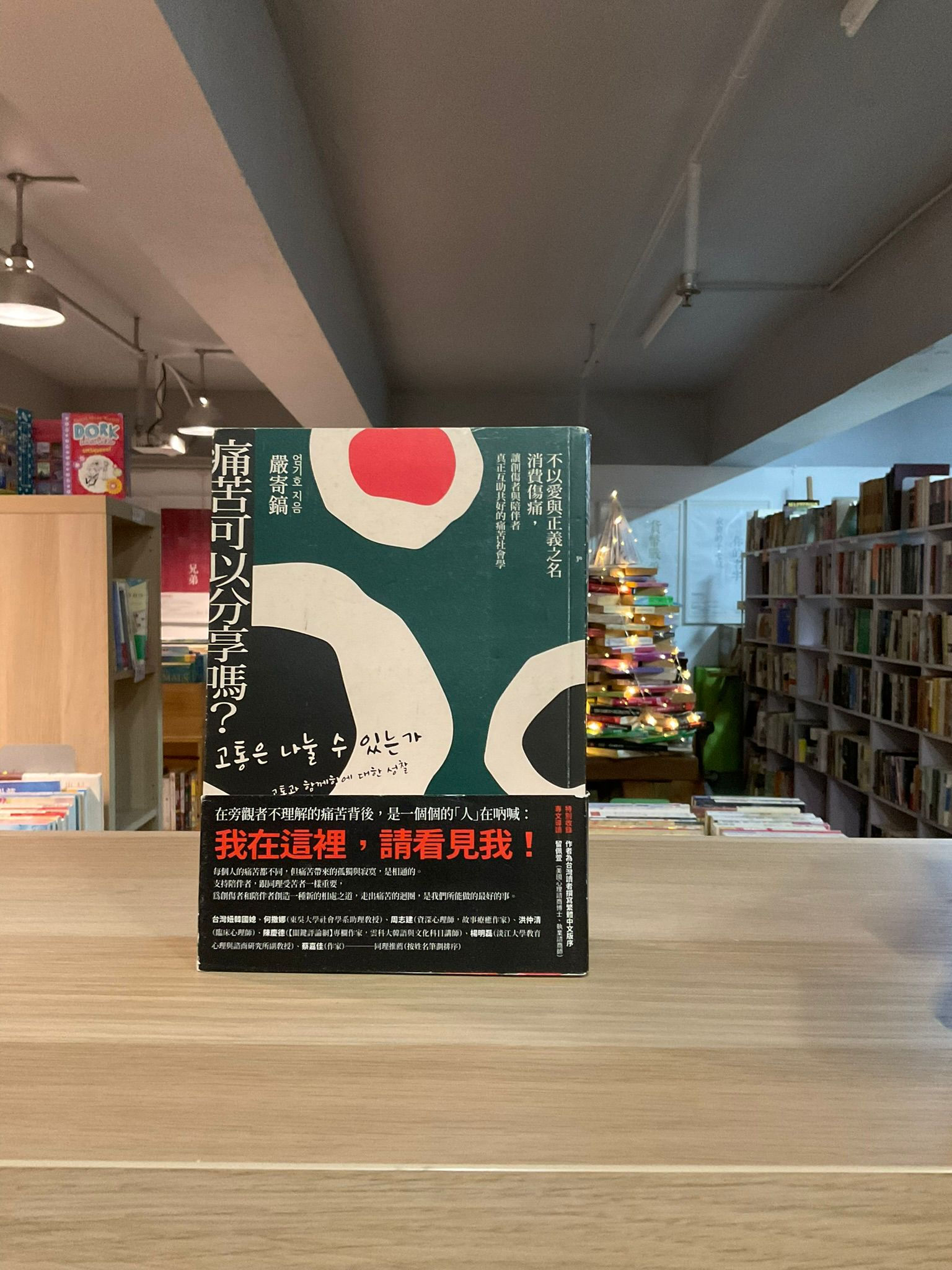 痛苦可以分享嗎？ （嚴寄鎬）