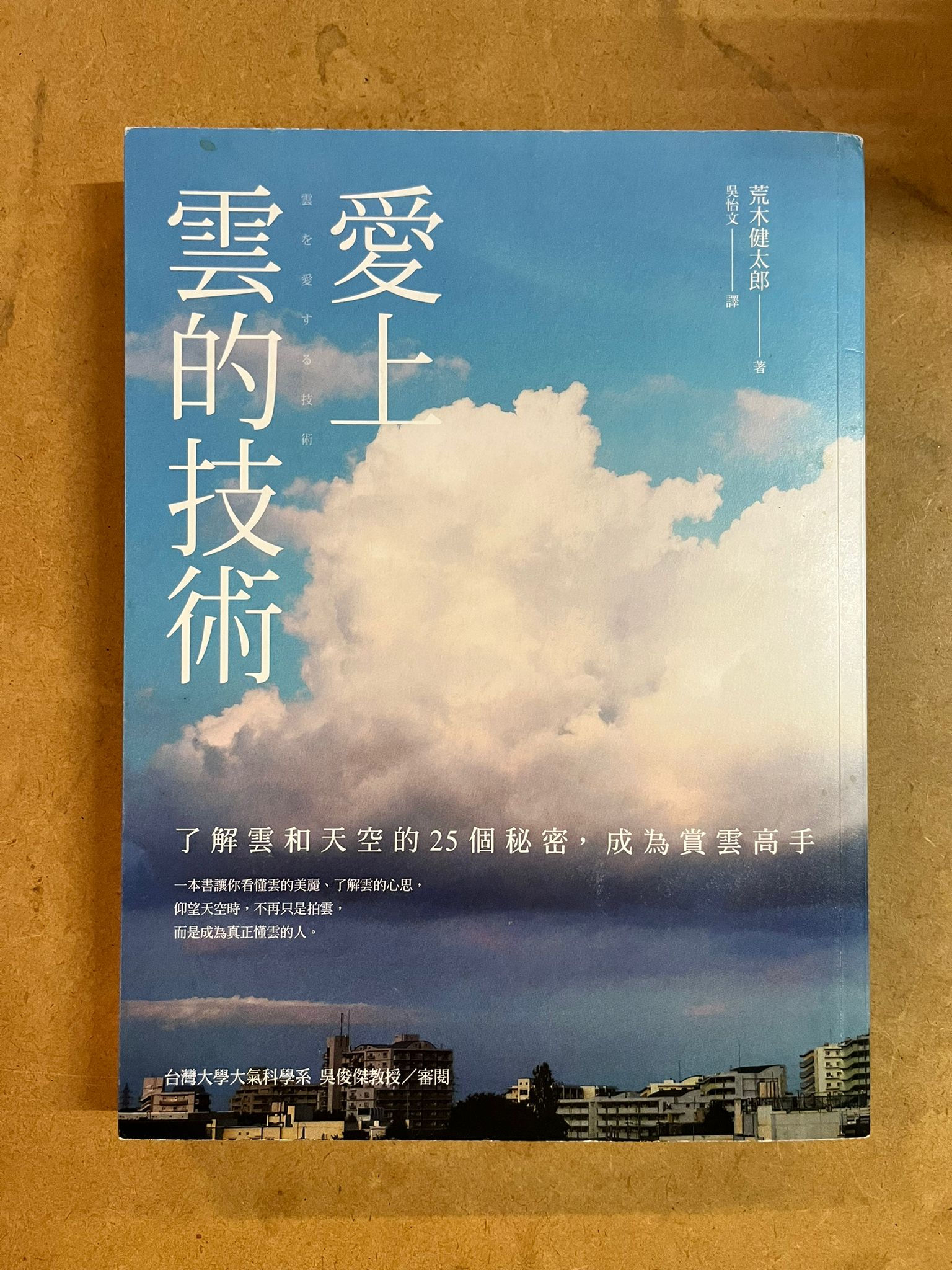 愛上雲的技術 （荒木健太郎）