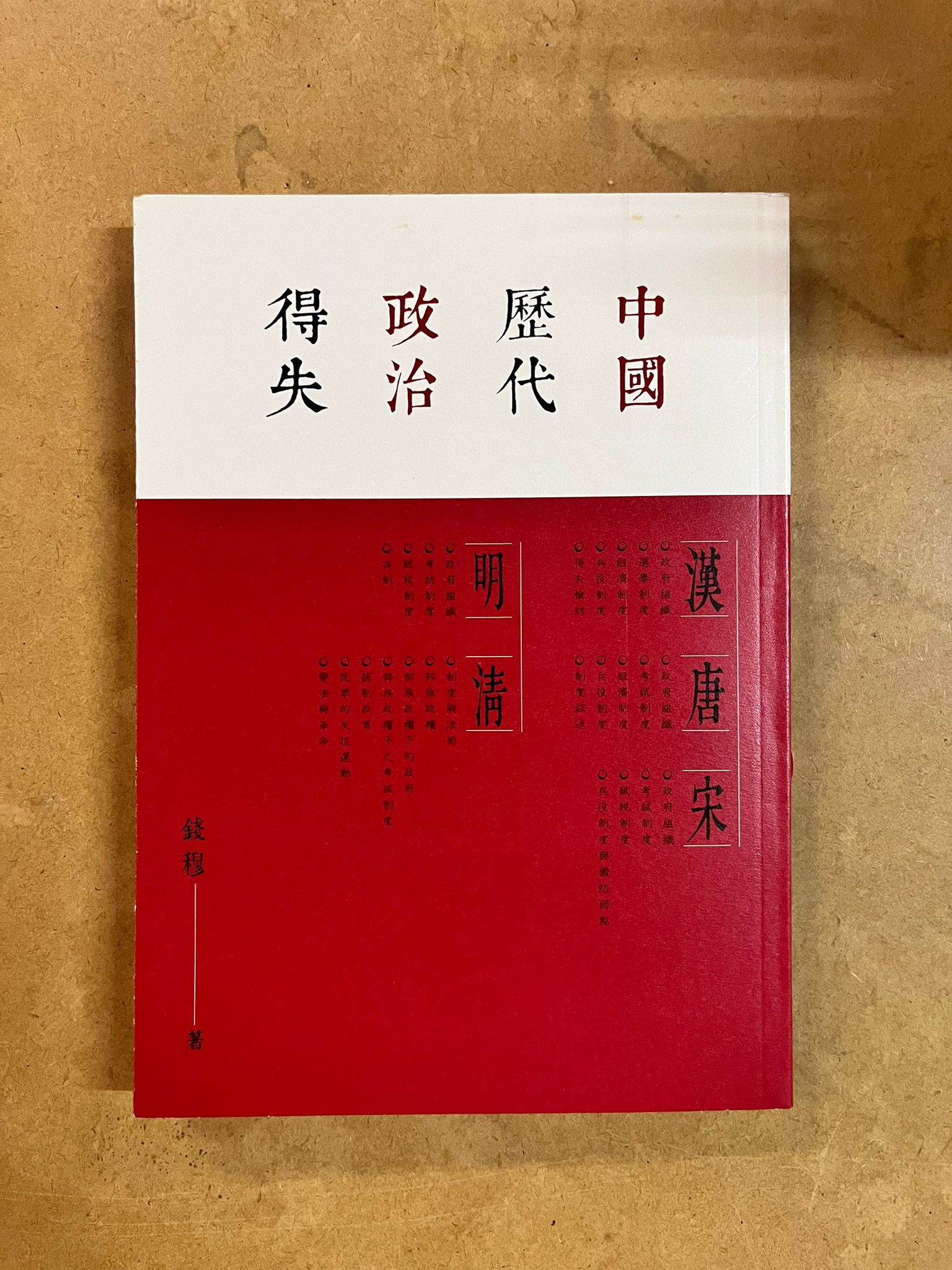 中國歷代政治得失 （錢穆）(第二版)
