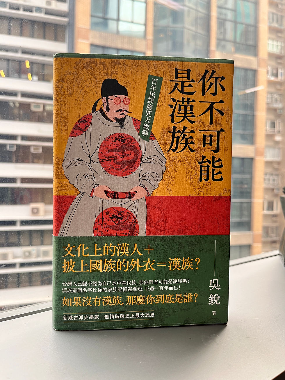 你不可能是漢族 (吳銳)