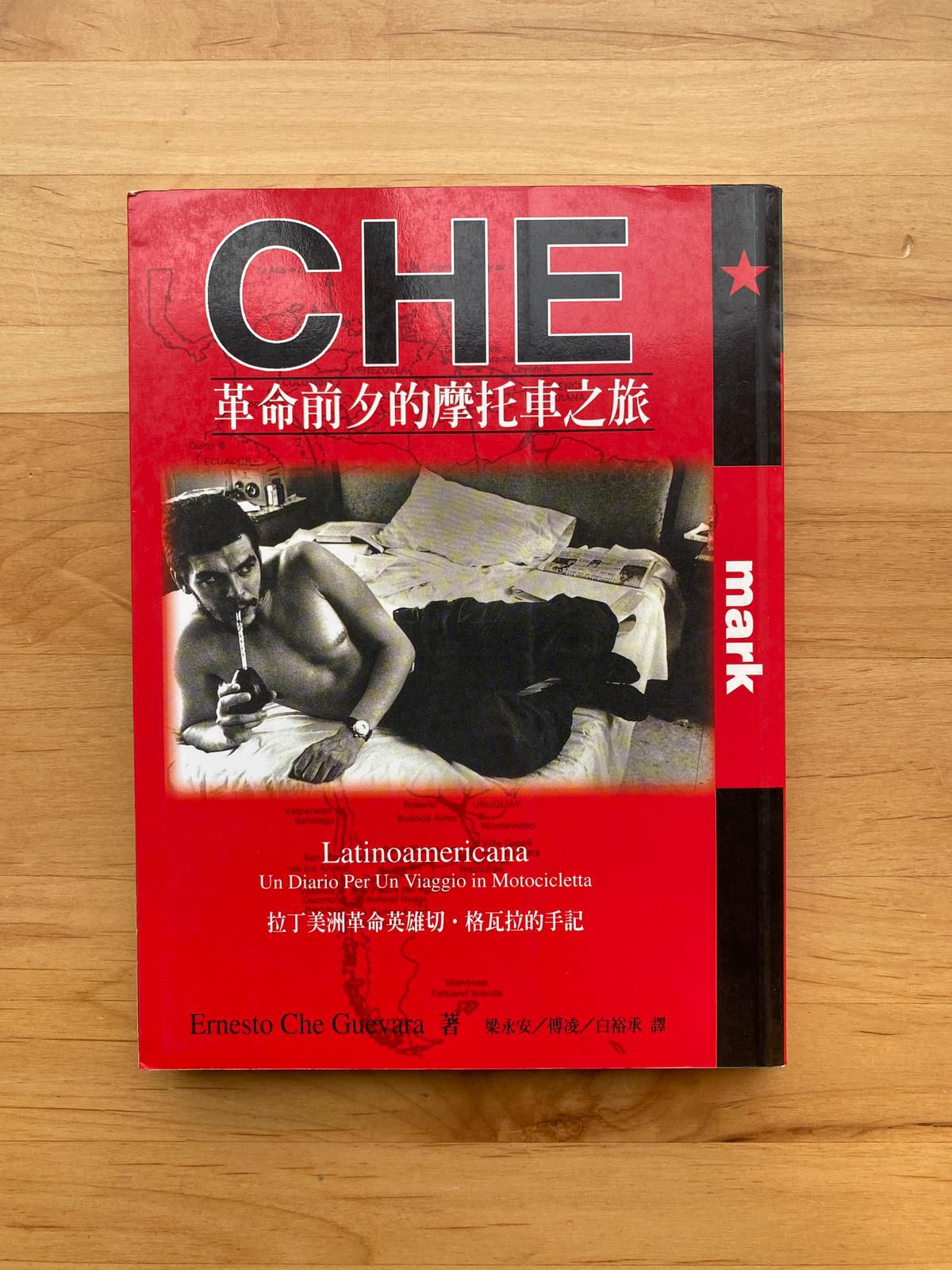 革命前夕的摩托車之旅 （埃內斯托‧切‧格瓦拉（Ernesto Che Guevara））