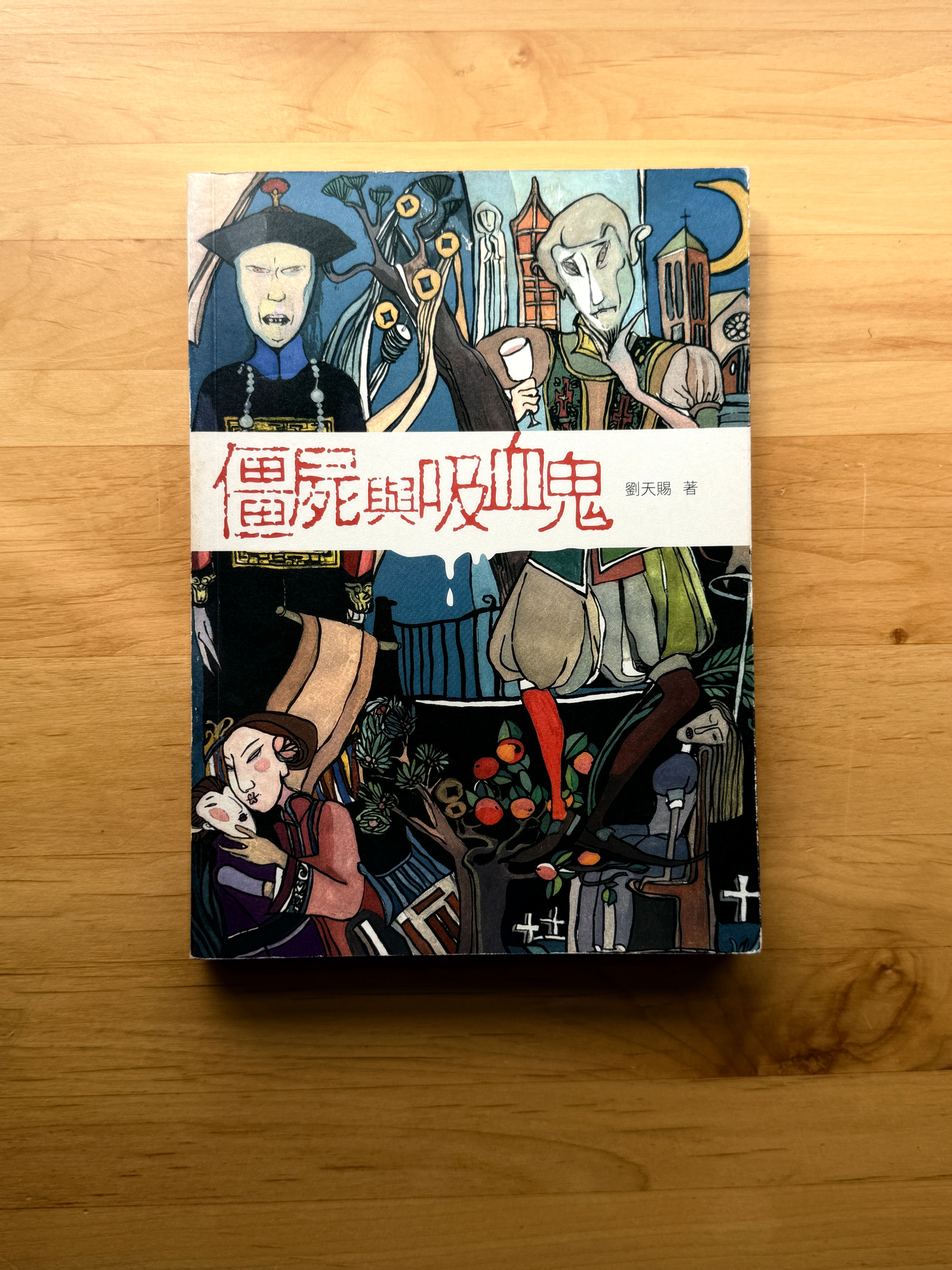 僵屍與吸血鬼 (劉天賜)