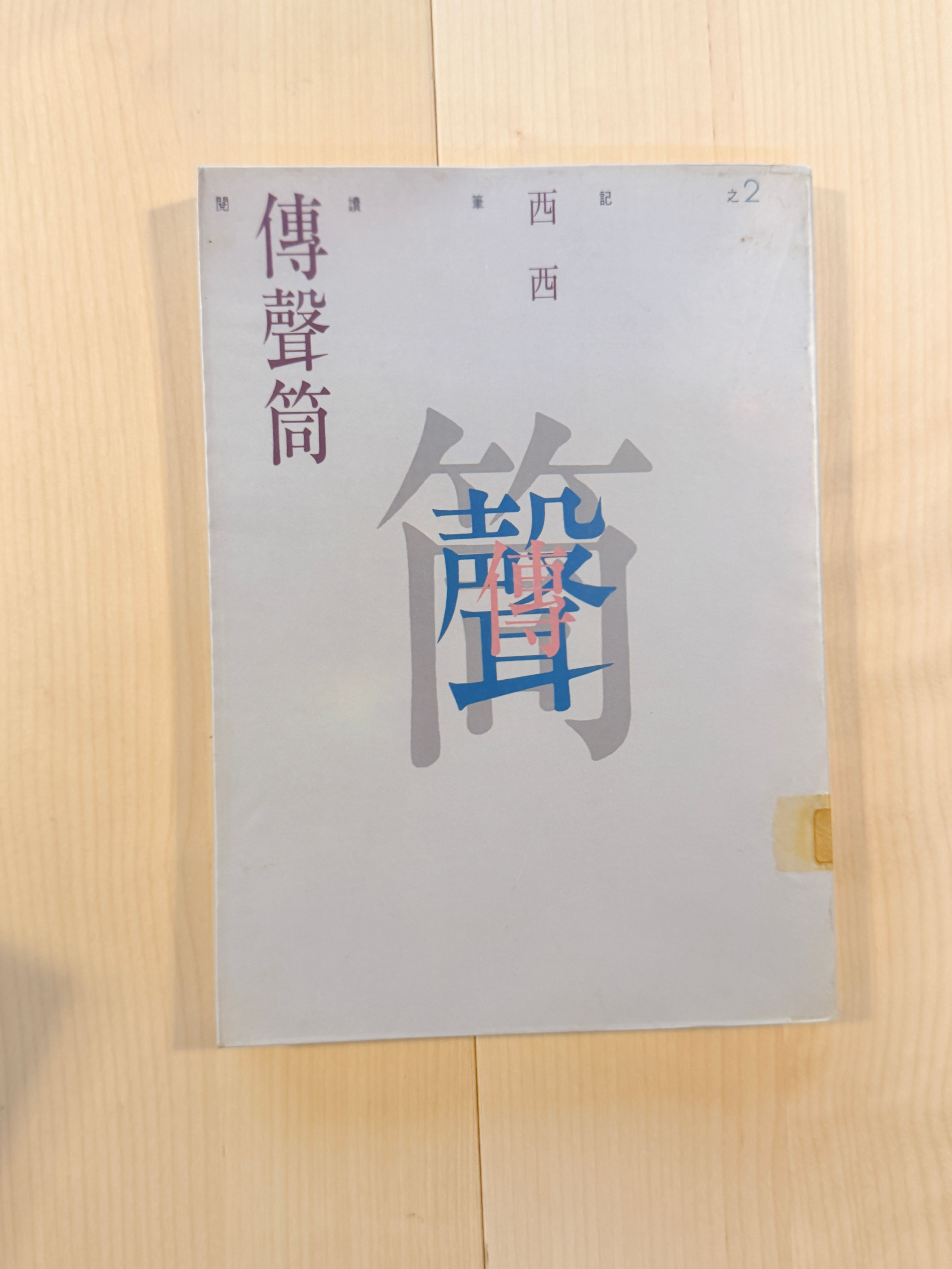 傳聲筒――閱讀筆記之二 (西西)