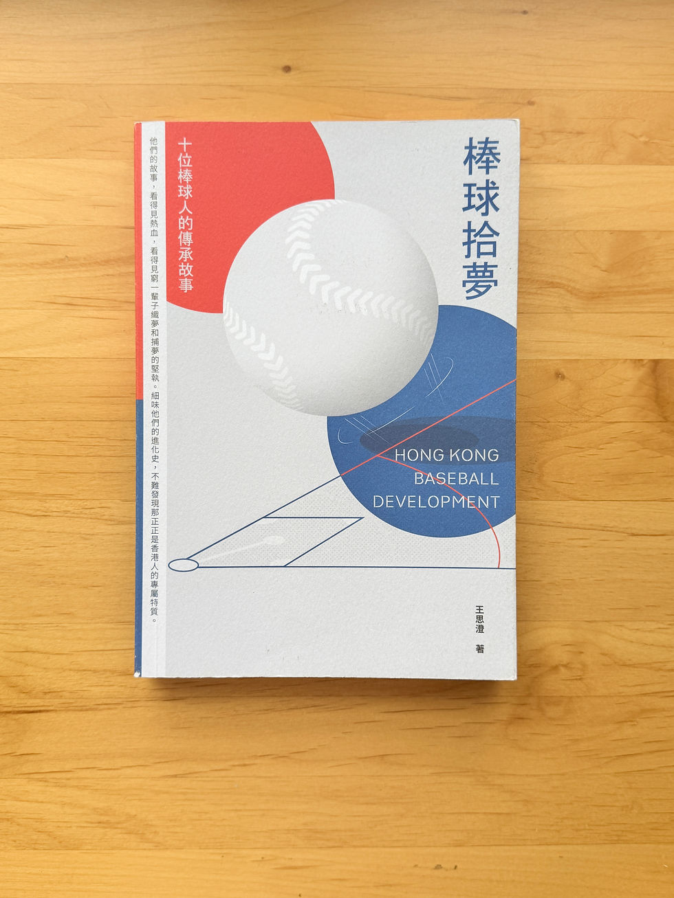 棒球拾夢: 十位棒球人的傳承故事(王思澄)