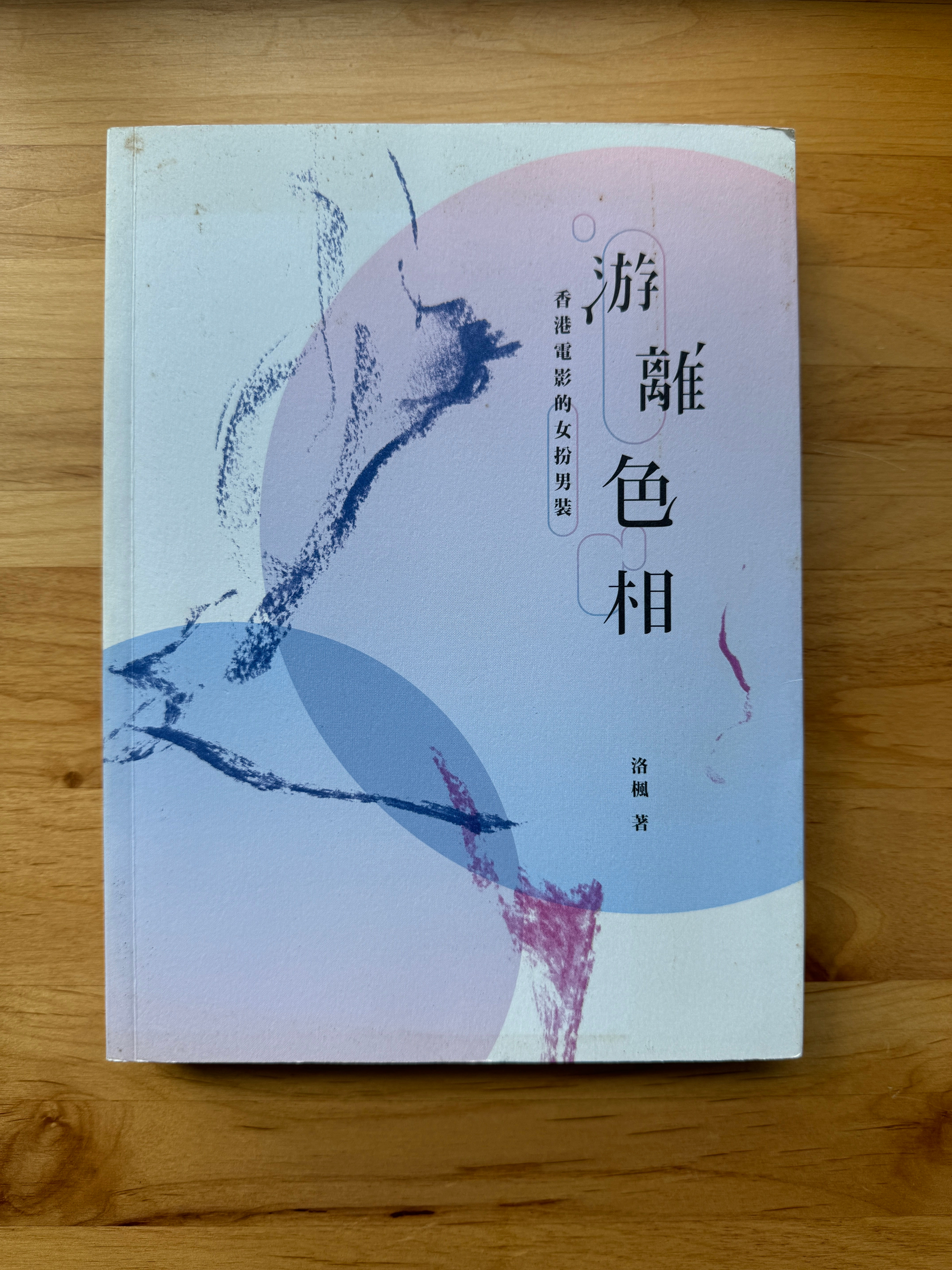 游離色相:香港電影的女扮男裝 (洛楓)