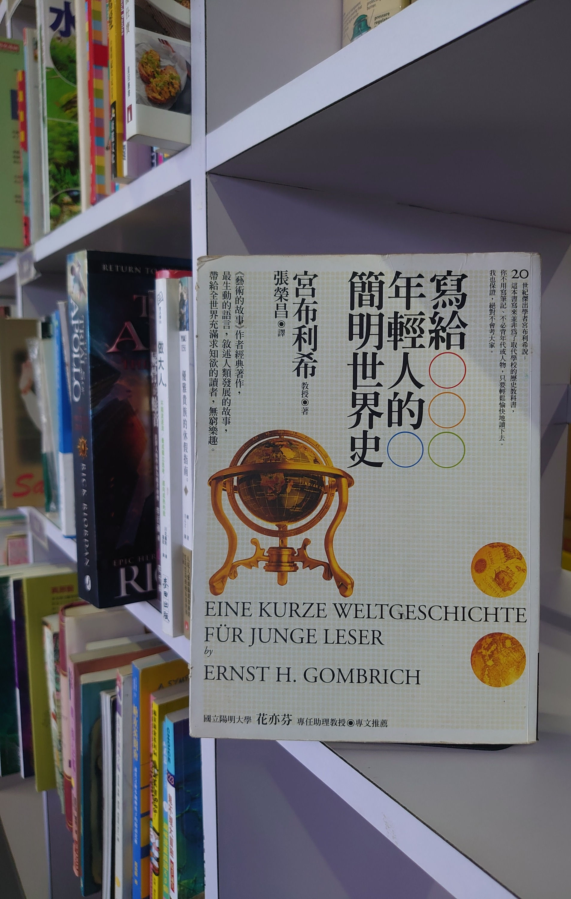 寫給年輕人的簡明世界史( 恩斯特.宮布利希(Ernst H. Gombrich))