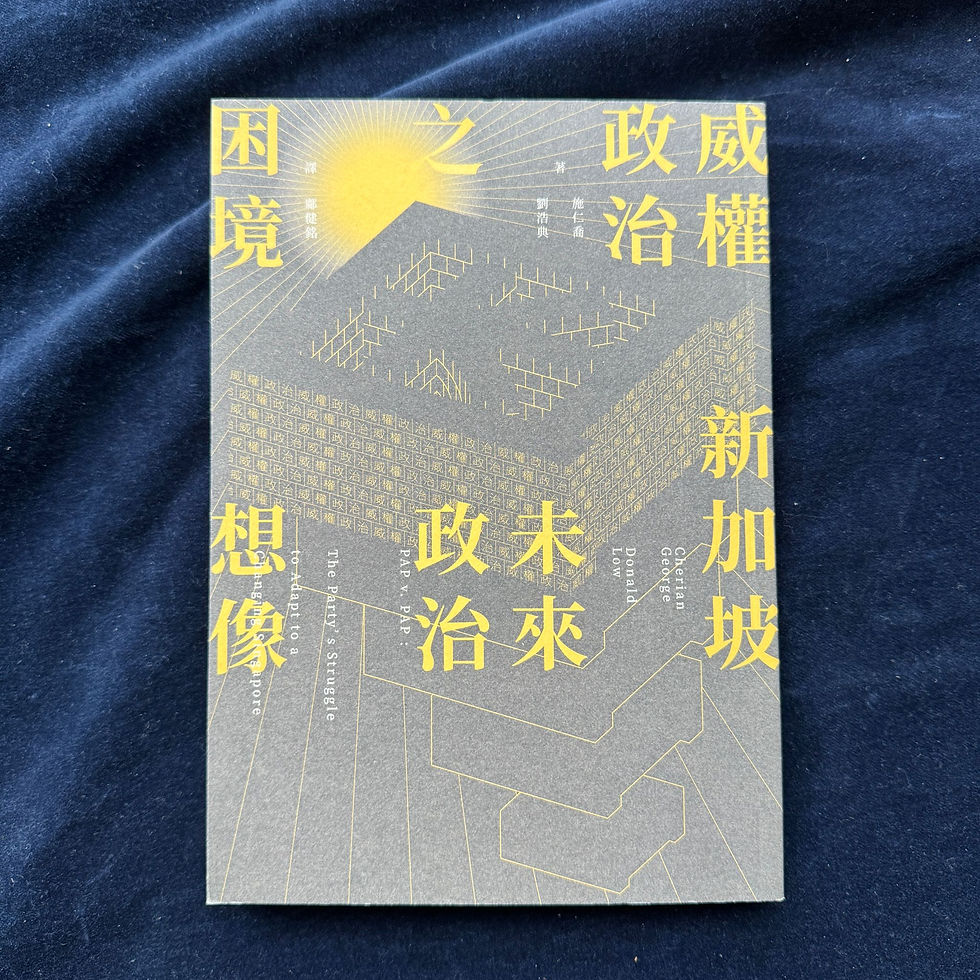 威權政治之困境：新加坡未來政治想像 （施仁喬、劉浩典）