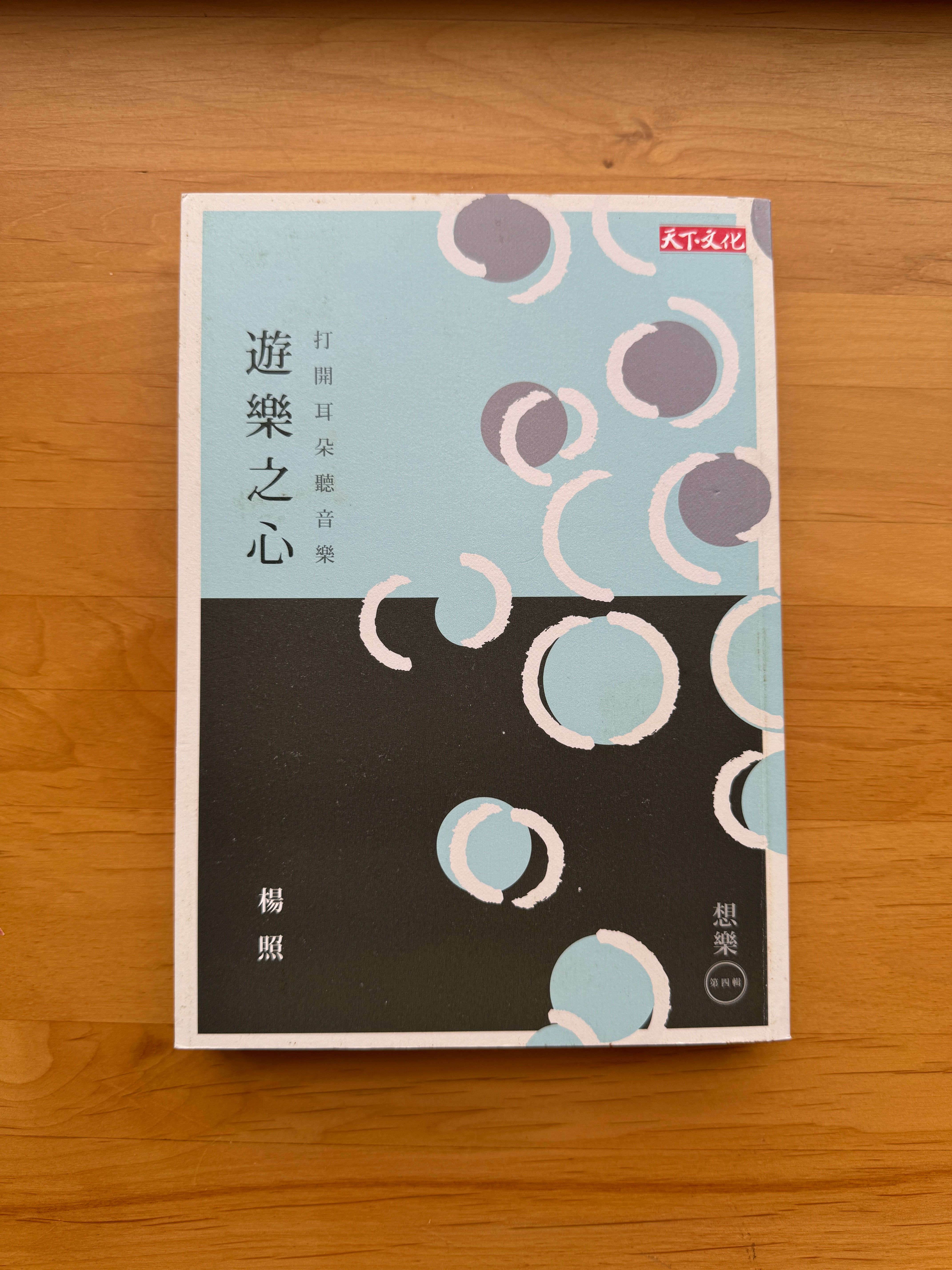 遊樂之心:打開耳朵聽音樂 (楊照)