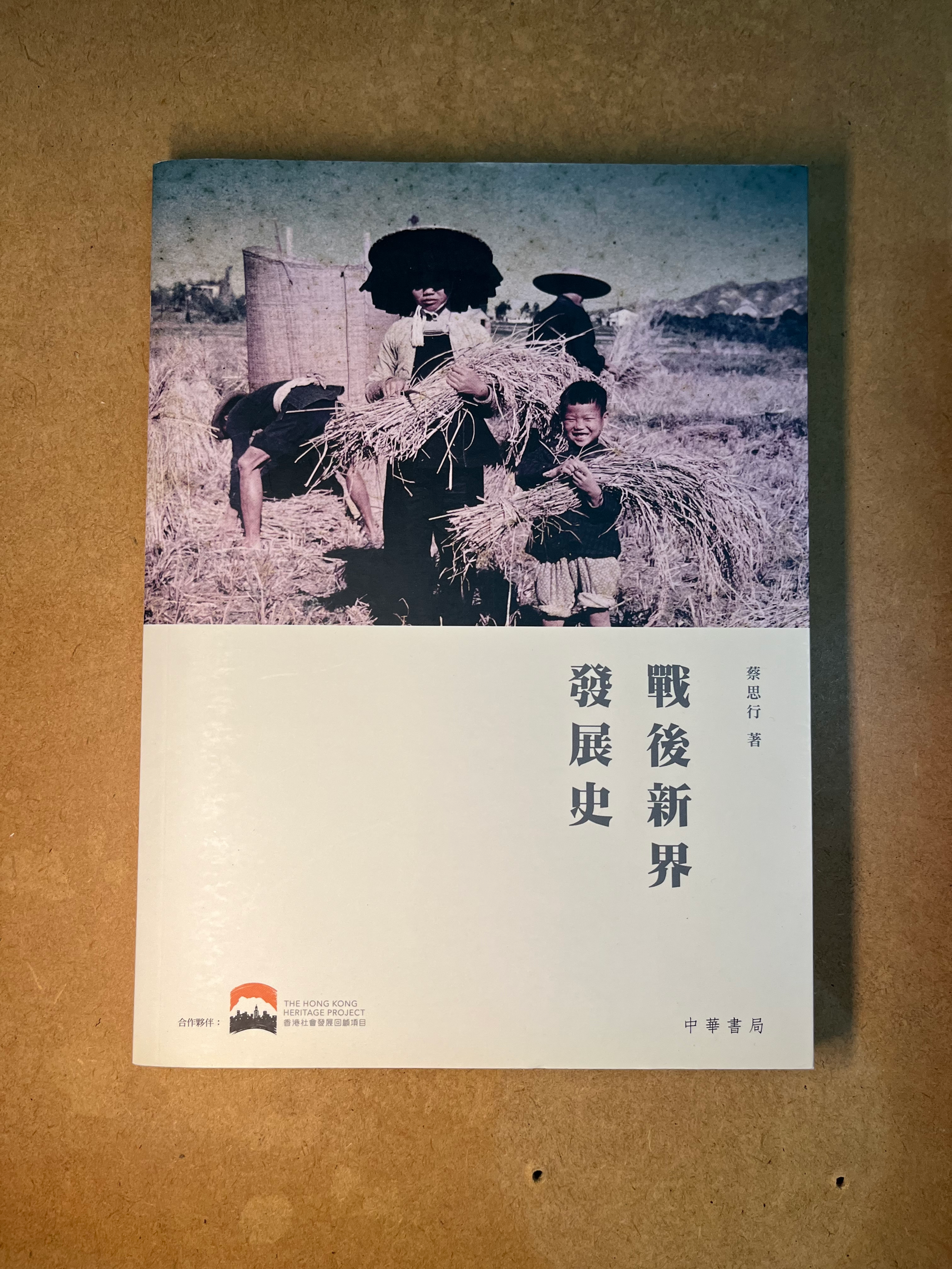 戰後新界發展史 （蔡思行）