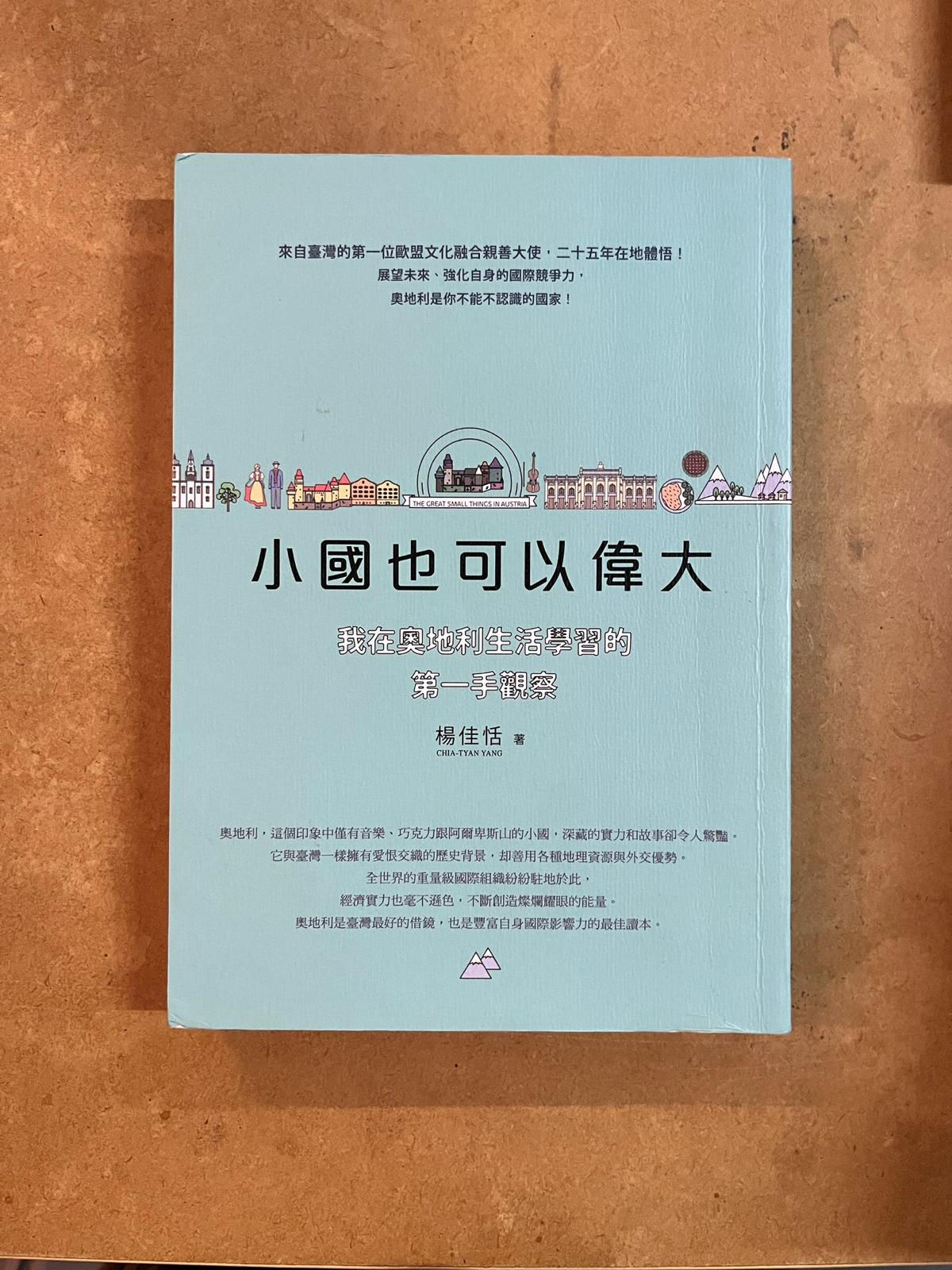 小國也可以偉大 (楊佳恬(Chia-Tyan Yang))