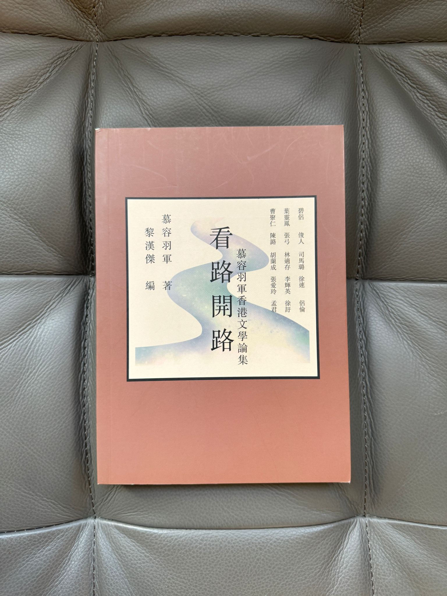 看路開路：慕容羽軍香港文學論集 （慕容羽軍）
