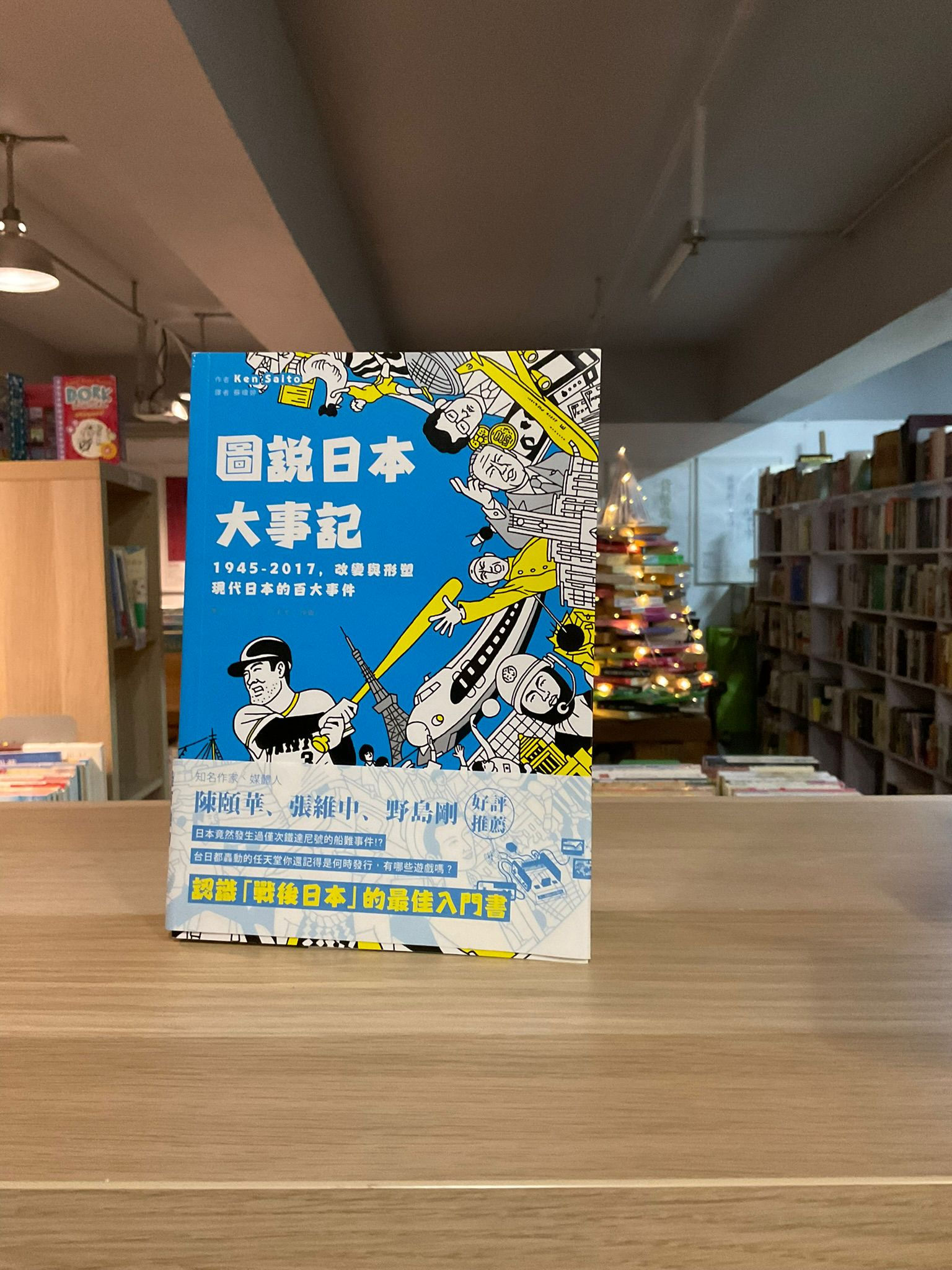 圖說日本大事記 （Ken Saito）