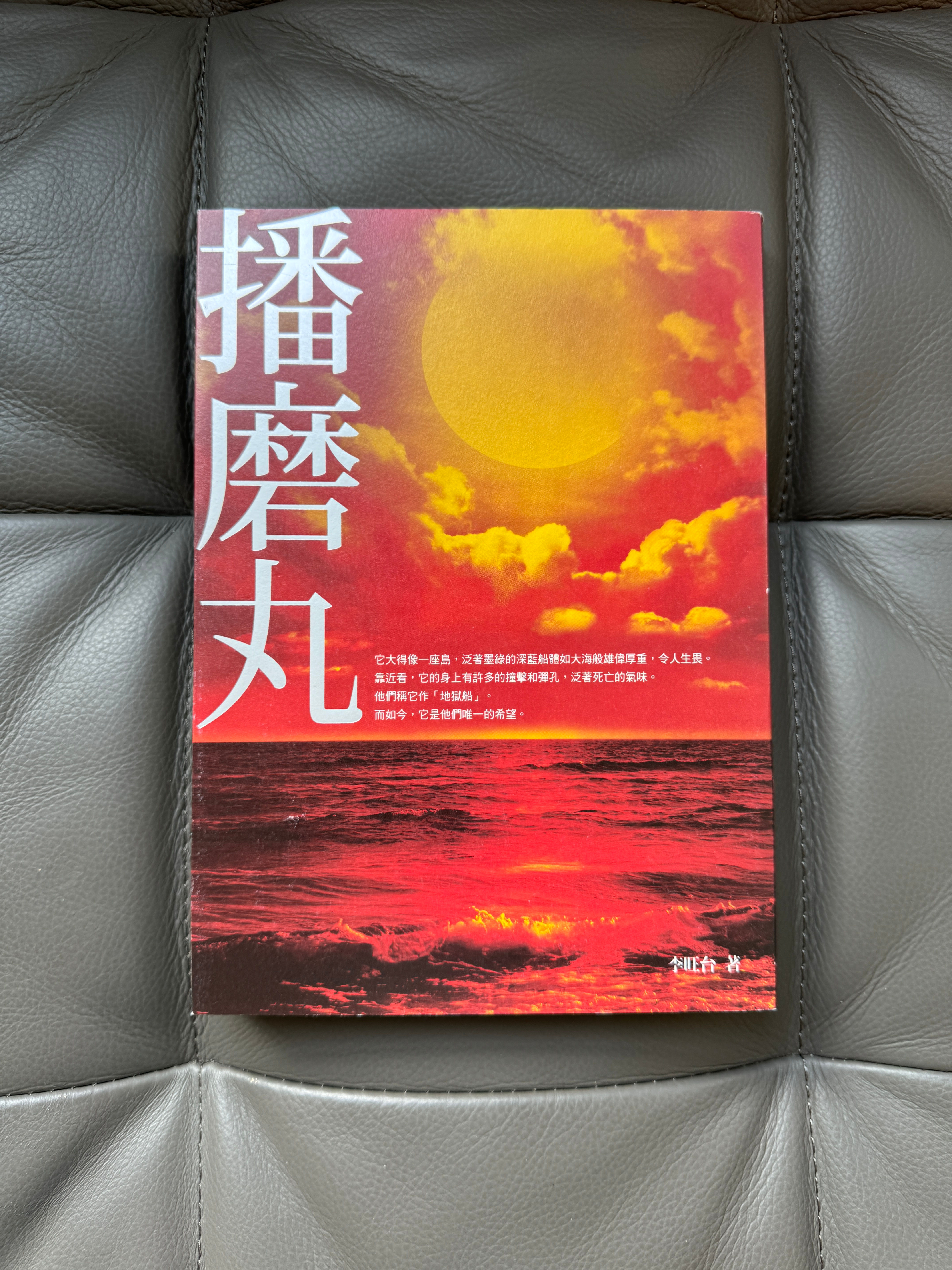 播磨丸 (李旺台)