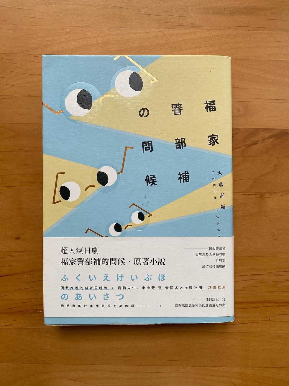 福家警部補的問候 (大倉崇裕(OKURA TAKAHIRO))
