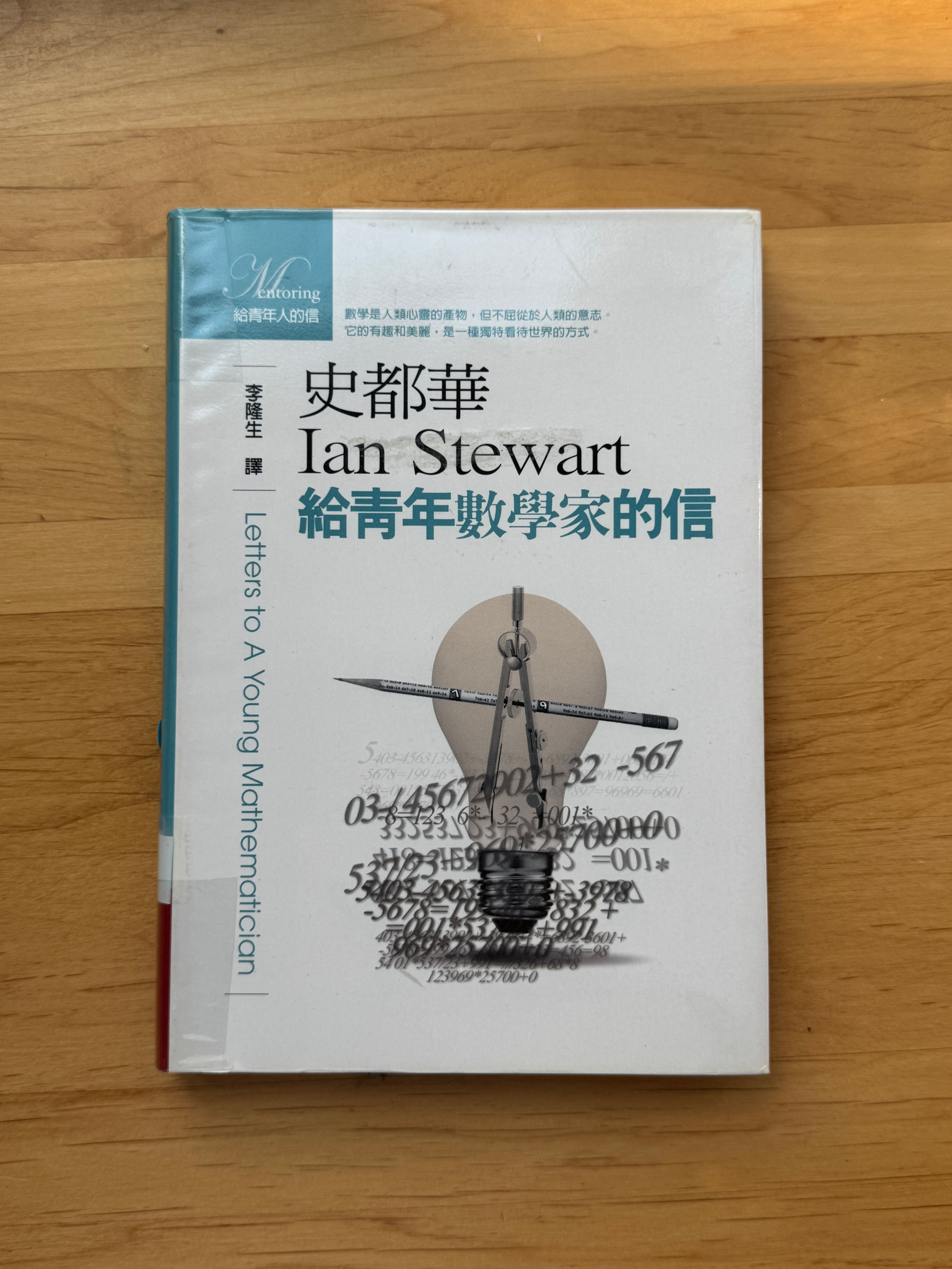 給青年數學家的信 (伊恩.史都華(Ian Stewart))