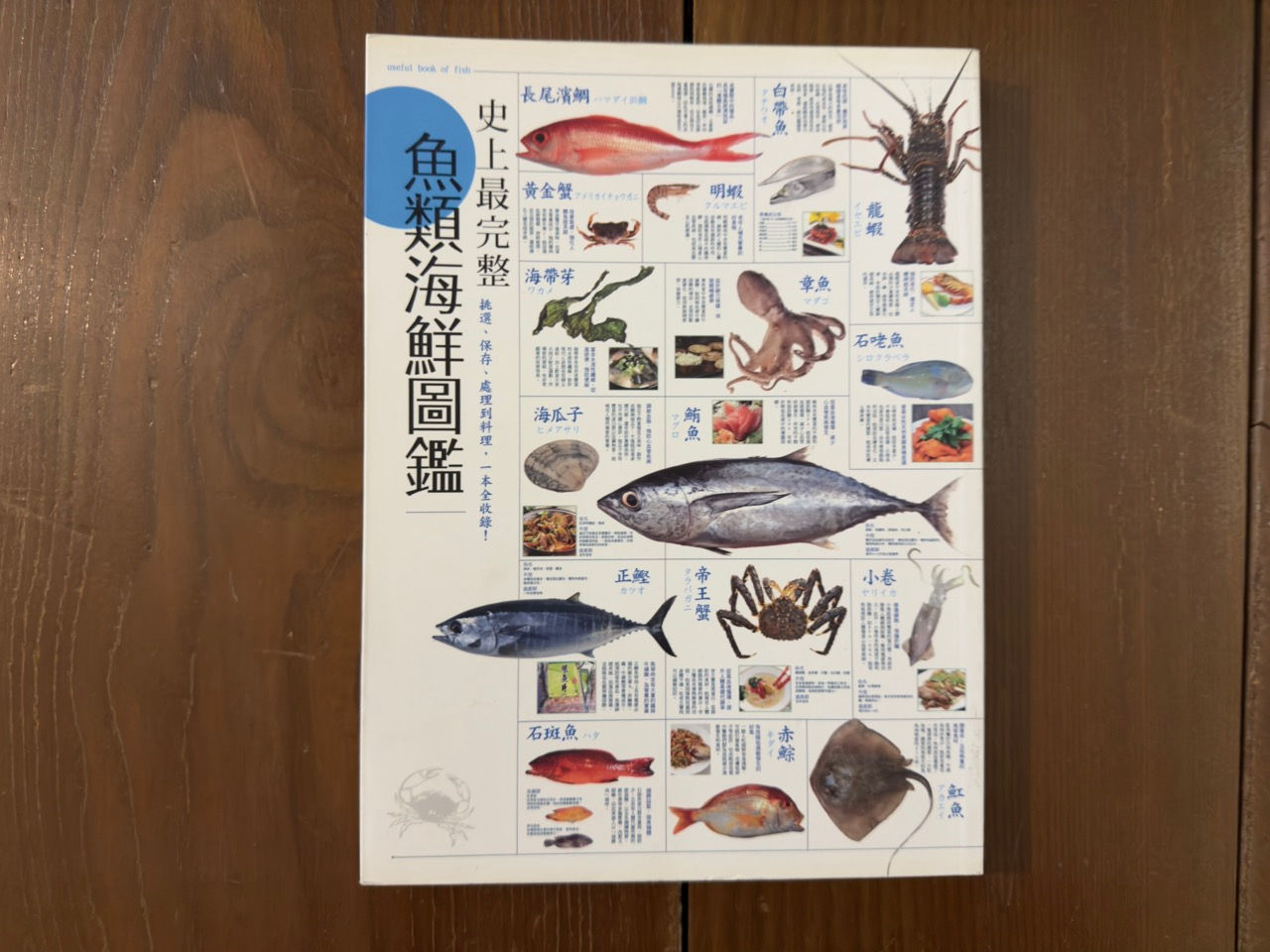 史上最完整魚類海鮮圖鑑 (挪亞方舟文化創意工作室)