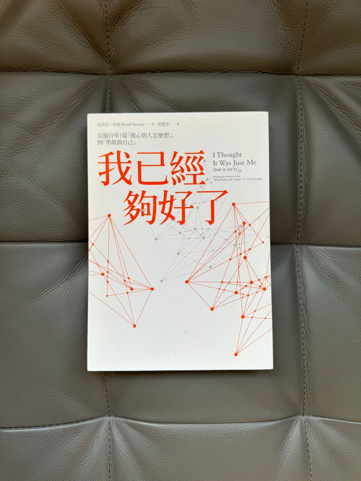 我已經夠好了 (布芮尼.布朗(Brené Brown))