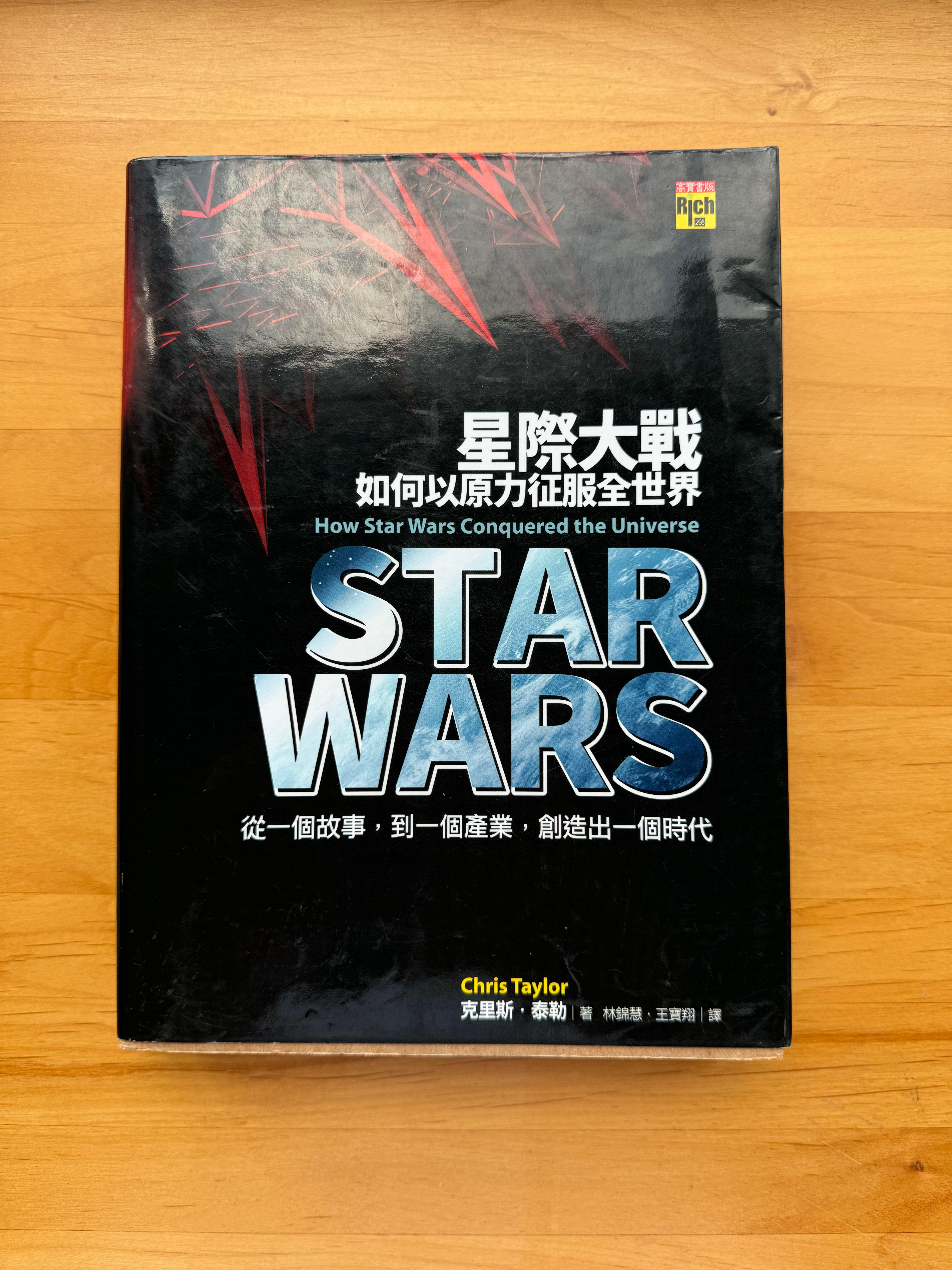 星際大戰如何以原力征服全世界 (克里斯‧泰勒(Chris Taylor))