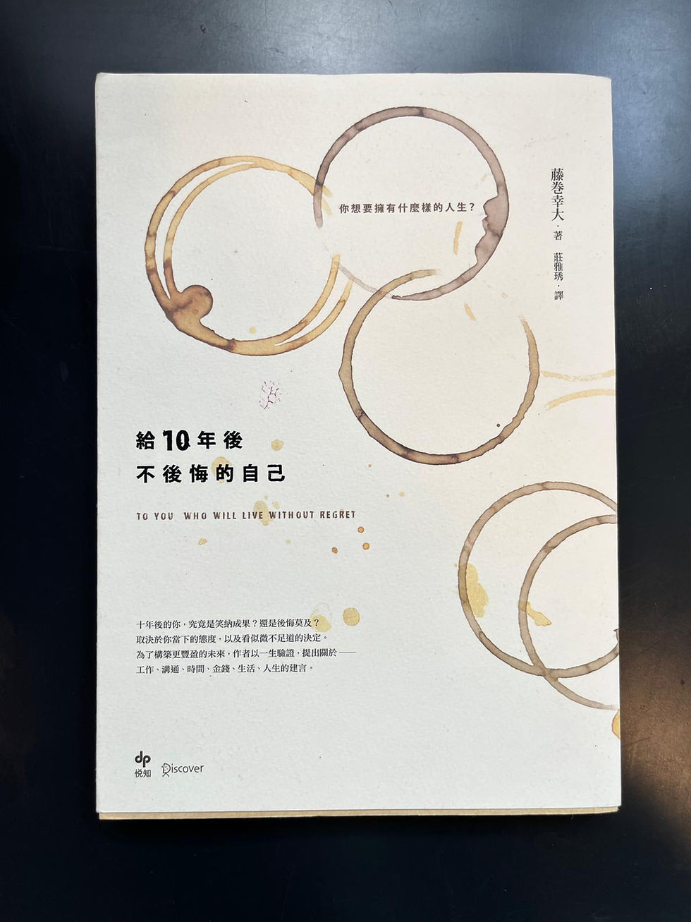 給10年後不後悔的自己 (藤巻幸大)