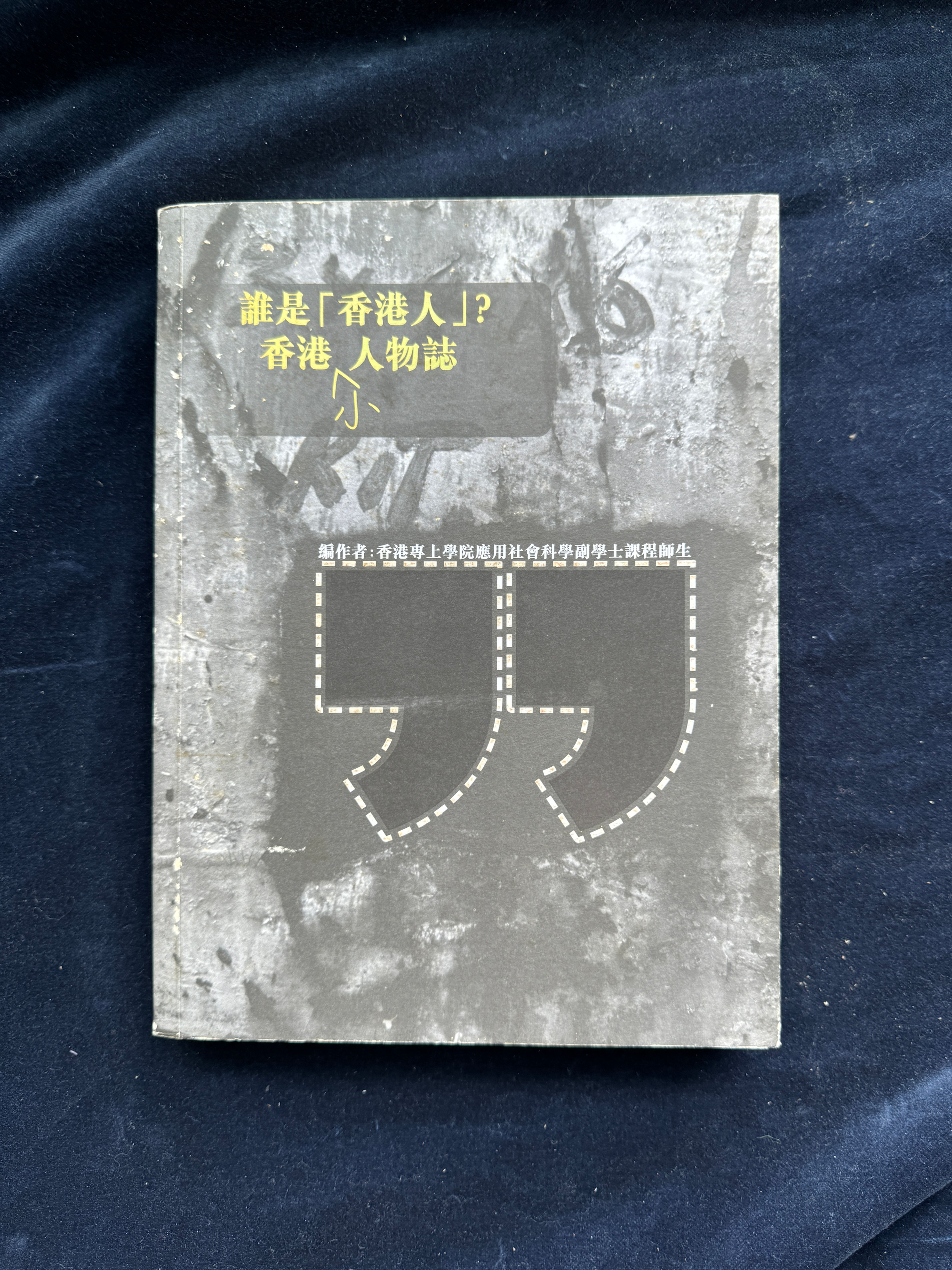 誰是「香港人」？香港小人物誌 (香港理工大學香港專上學院師生主編，中學通識科老師參與編輯)