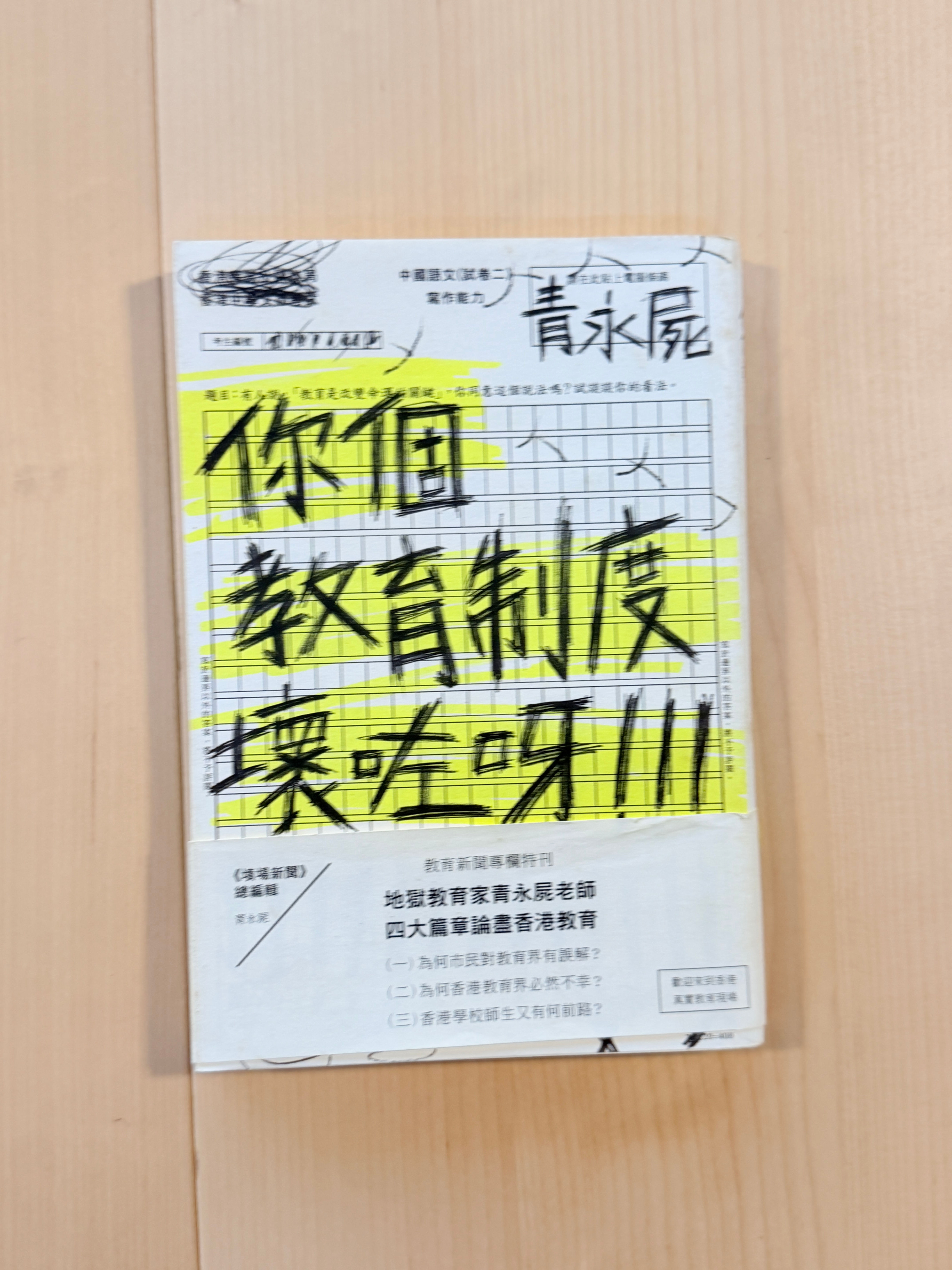 你個教育制度壞咗呀! (青永屍)