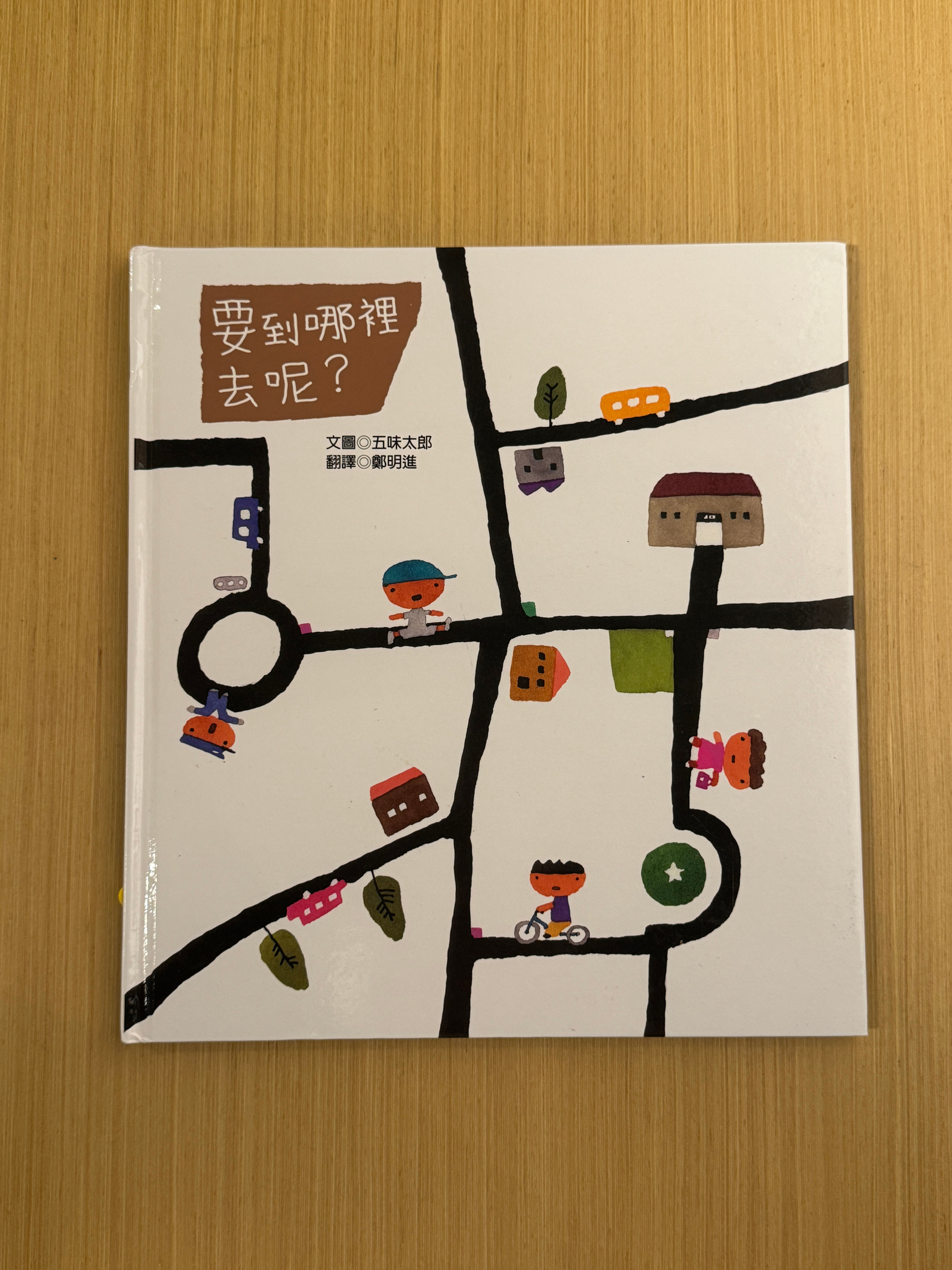 要到哪裏去呢? (五味太郎)