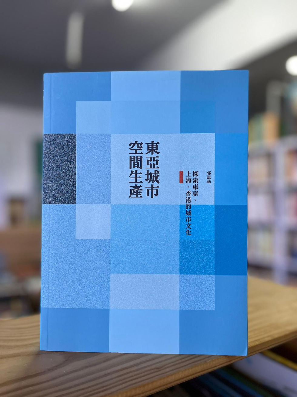 東亞城市 空間生產:探索東京、上海、香港的城市文化 (郭恩慈)