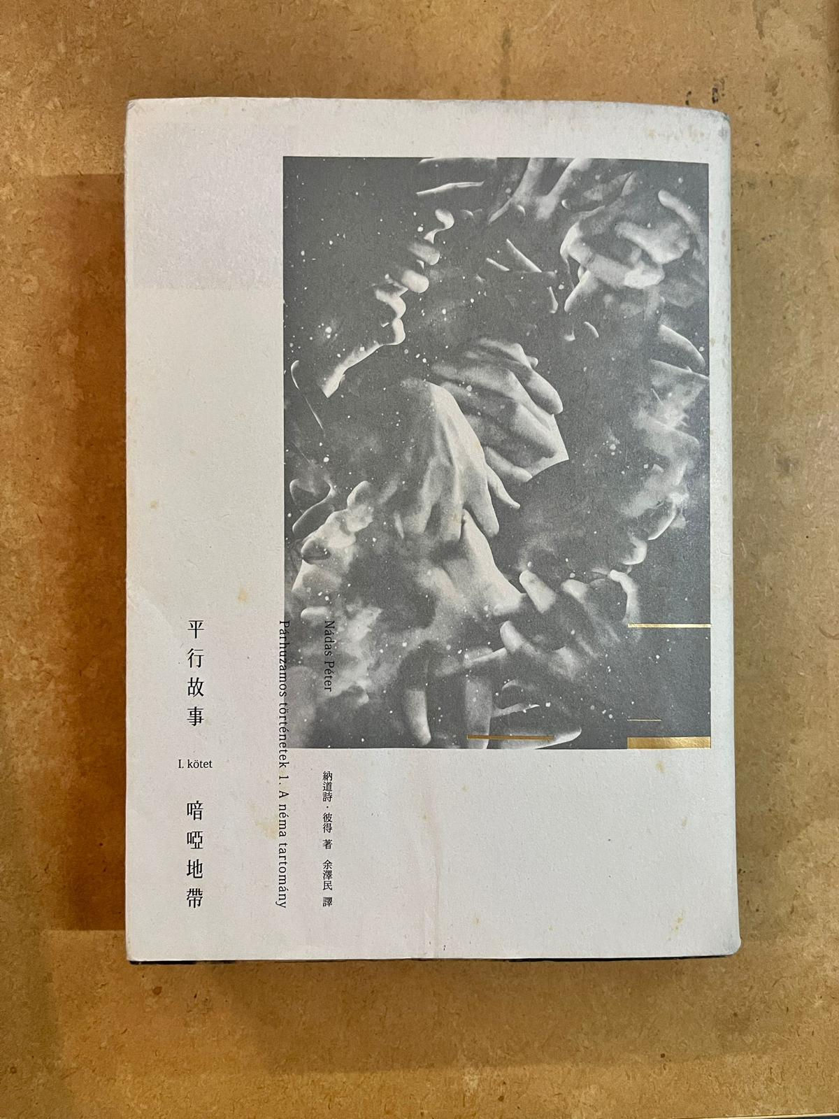 平行故事：喑啞地帶 （納道詩．彼得（Nádas Péter））