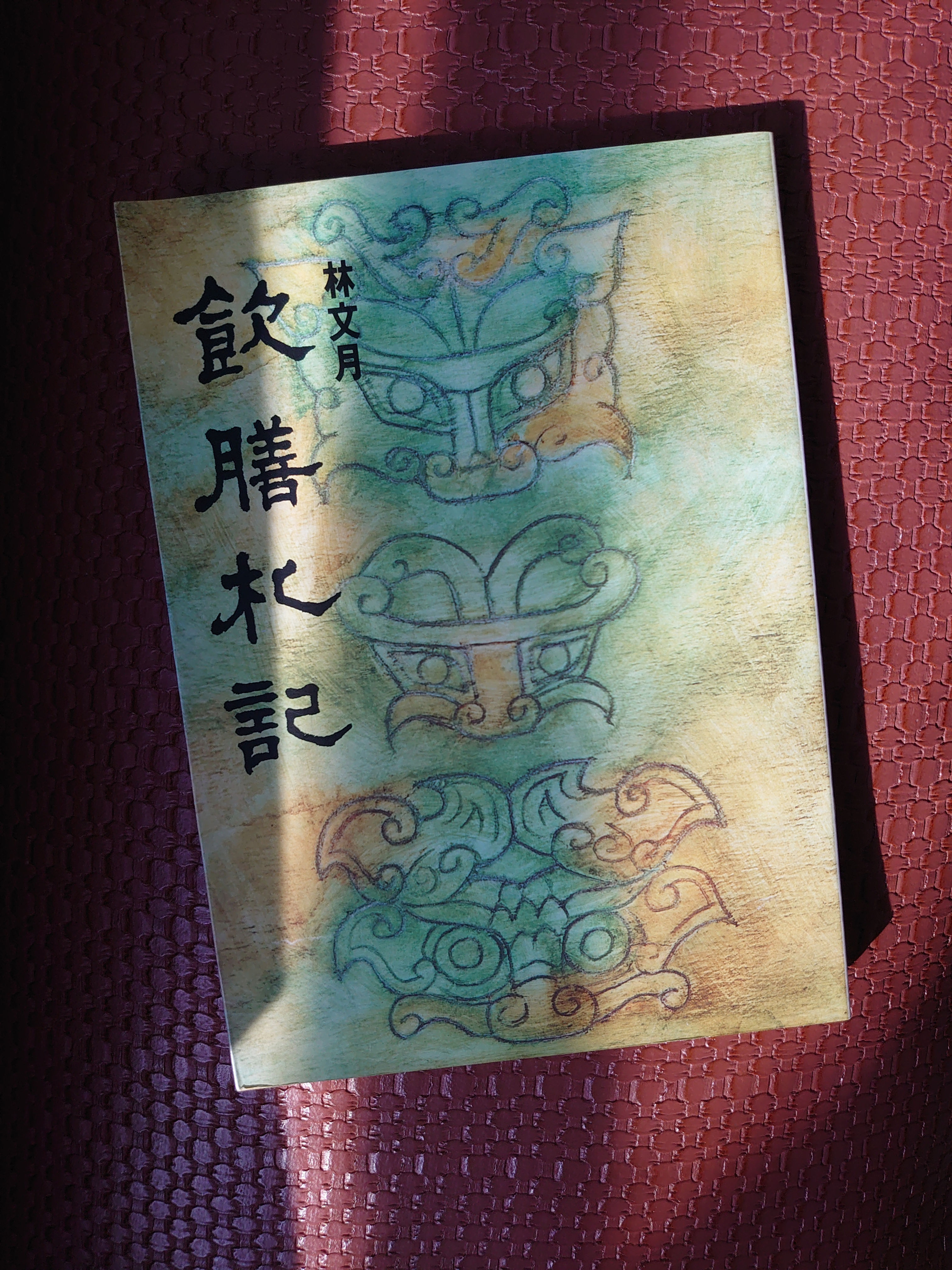 飲膳札記 （林文月）