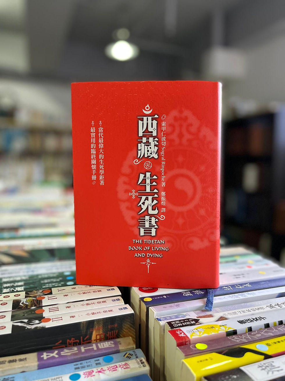 西藏生死書（索甲仁波切（Sogyal Rinpoche））
