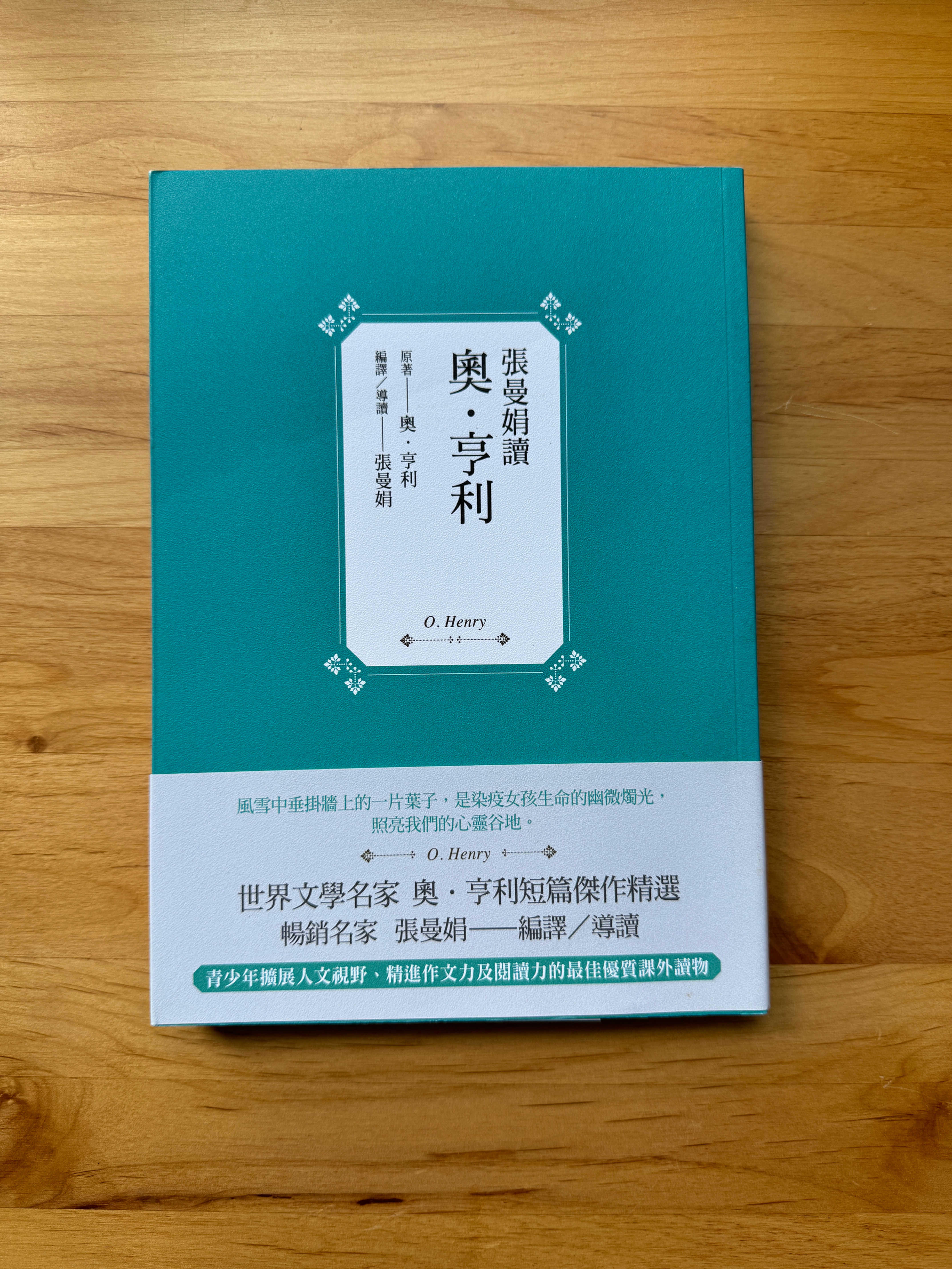 張曼娟讀奧‧亨利 (奧‧亨利(O. Henry))