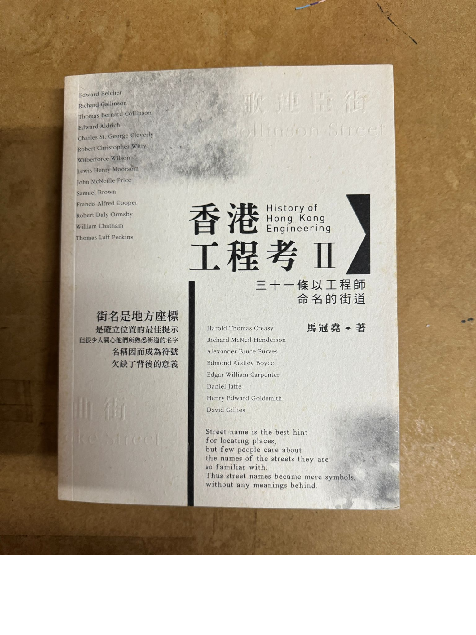 香港工程考 II：三十一條以工程師命名的街道( 馬冠堯)