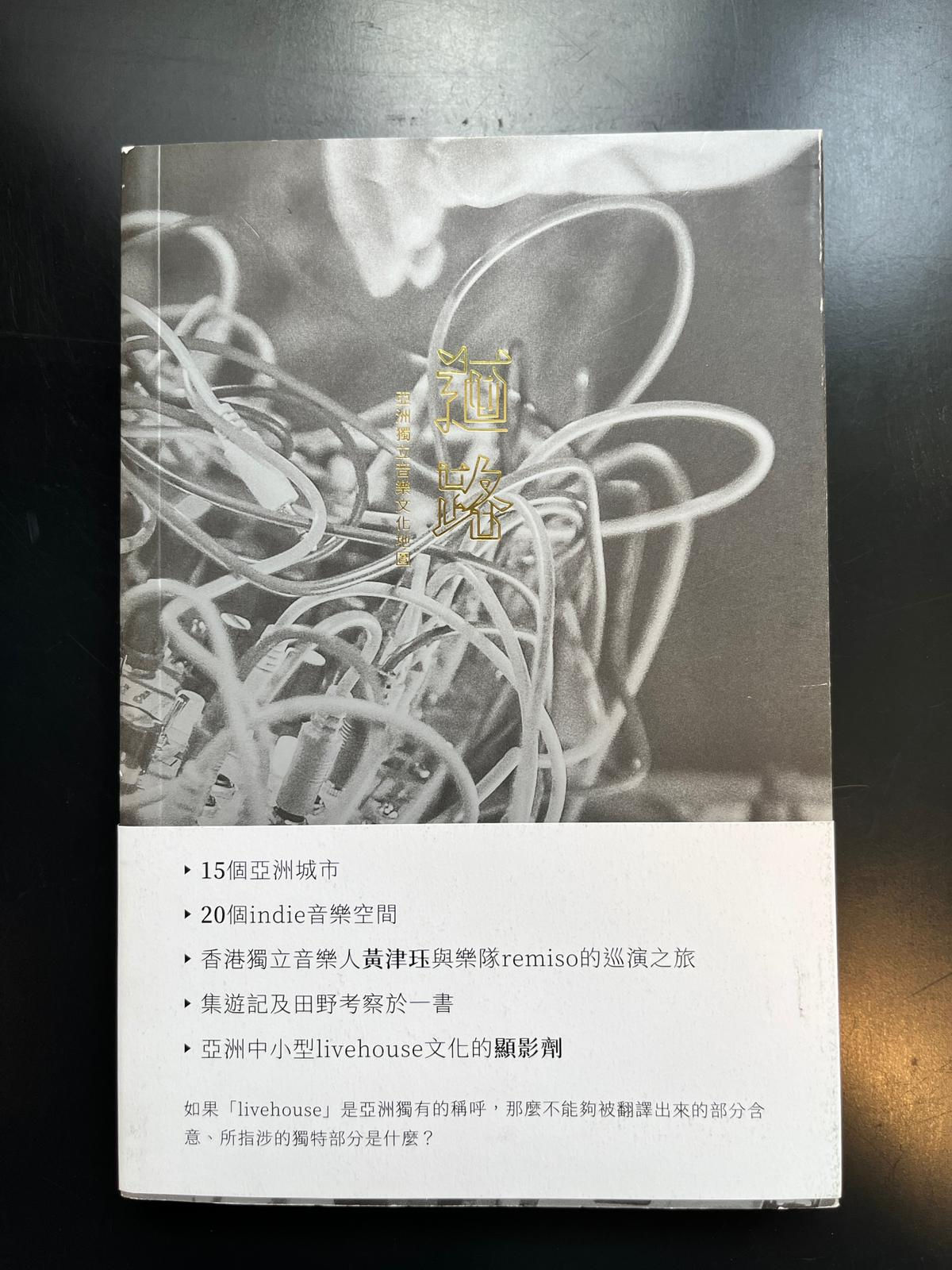 迴路：亞洲獨立音樂文化地圖 （黃津珏）